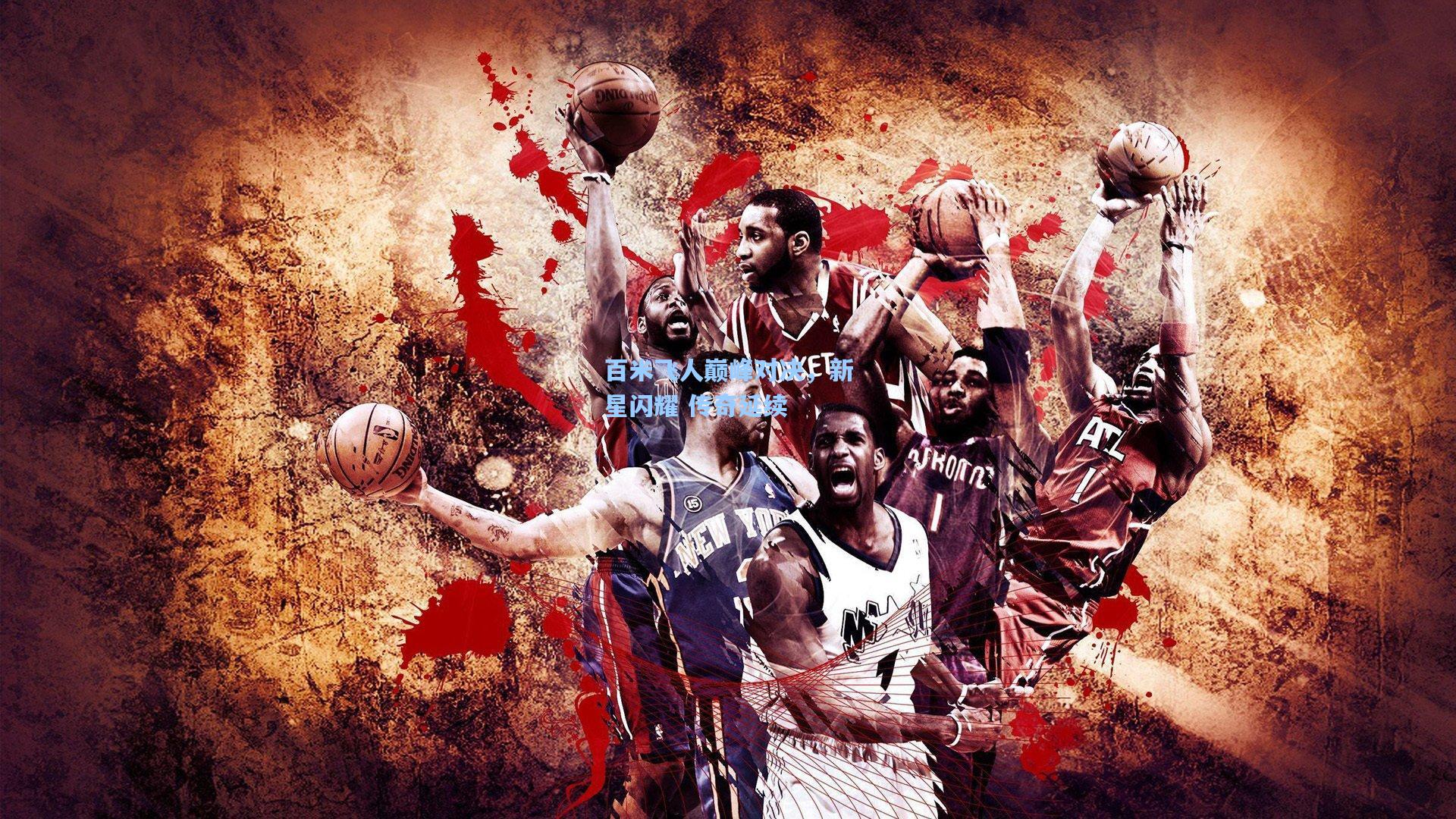 mk体育官网|百米飞人巅峰对决，新星闪耀 传奇延续