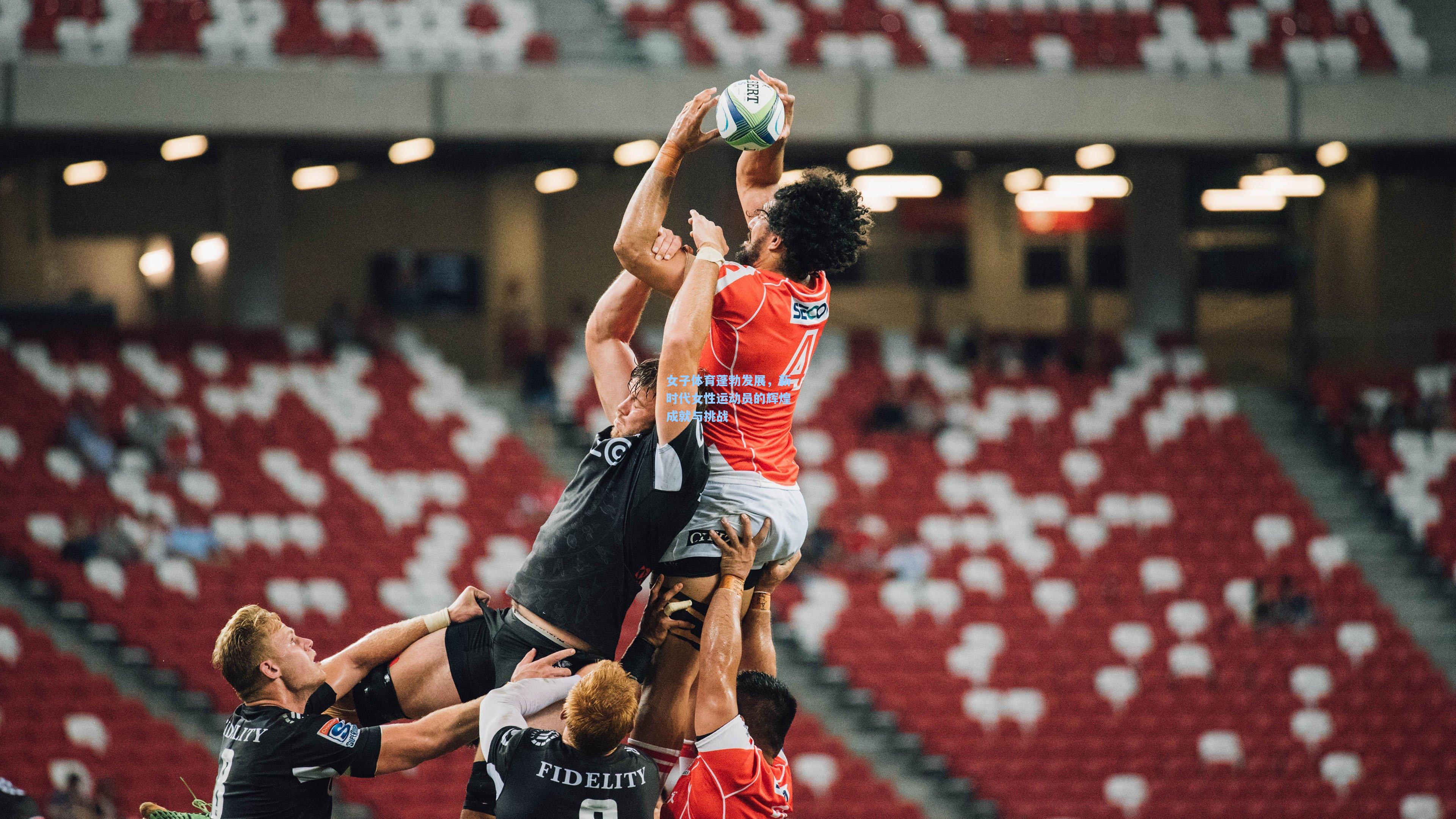 mk体育官网_女子体育蓬勃发展，新时代女性运动员的辉煌成就与挑战