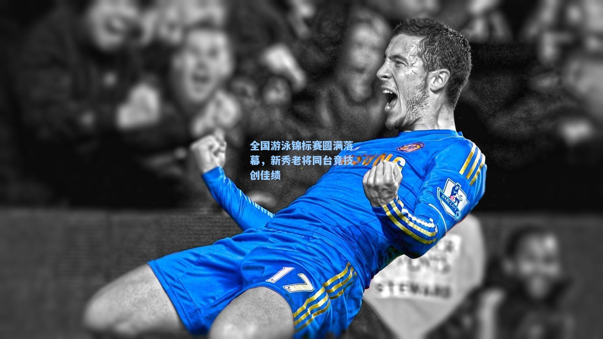 mk体育娱乐|全国游泳锦标赛圆满落幕，新秀老将同台竞技创佳绩