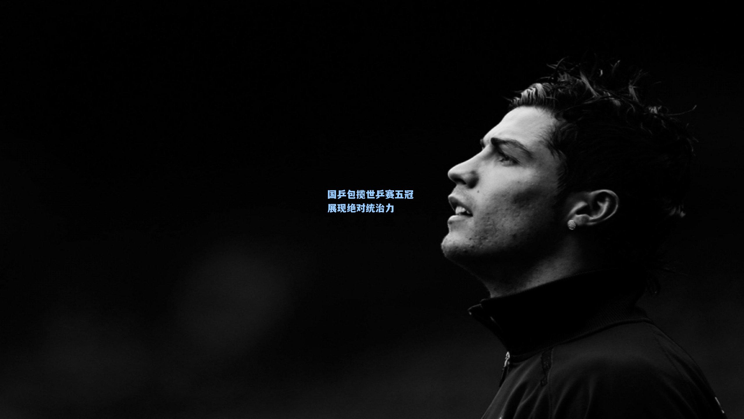 【mk体育app】国乒包揽世乒赛五冠 展现绝对统治力