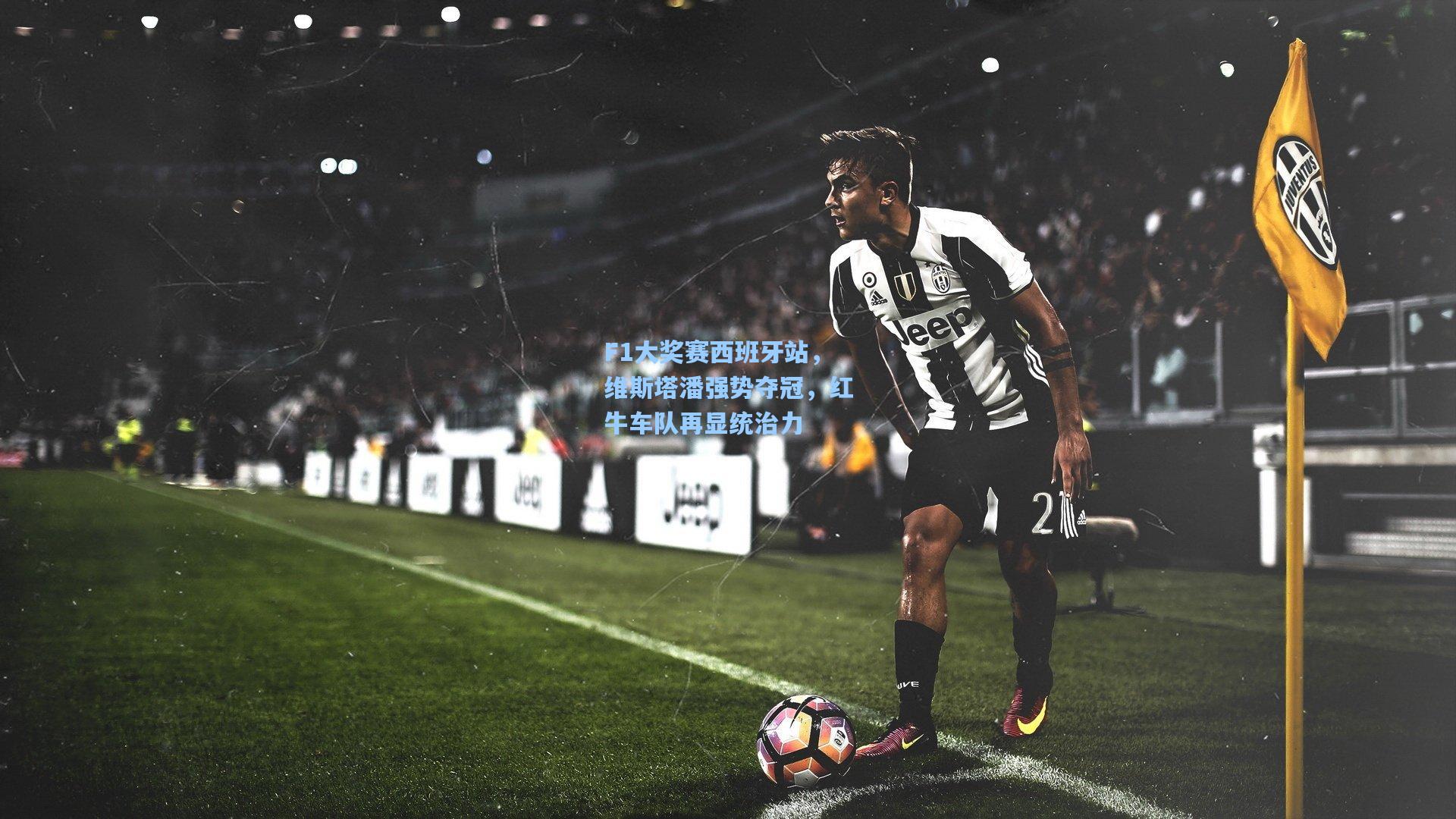 mk体育下载_F1大奖赛西班牙站，维斯塔潘强势夺冠，红牛车队再显统治力