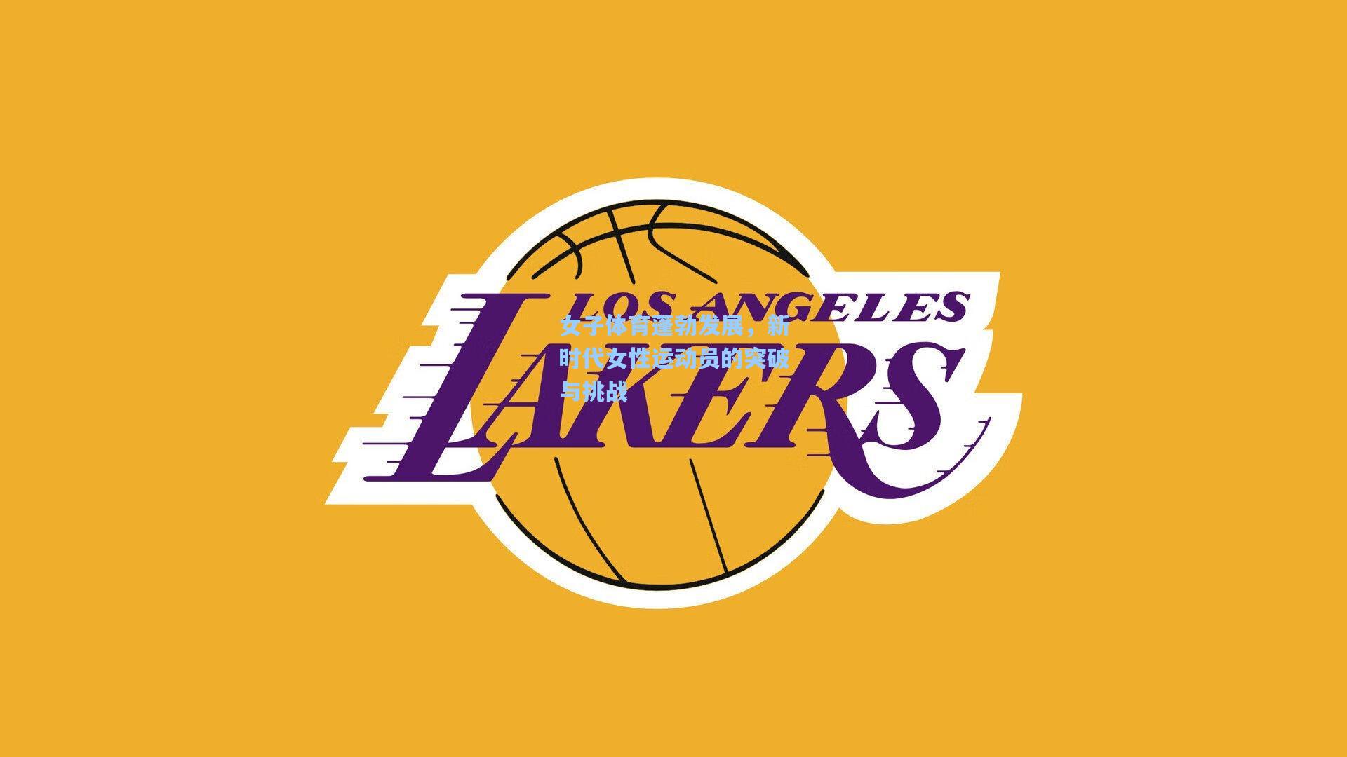 【mk体育app】女子体育蓬勃发展，新时代女性运动员的突破与挑战