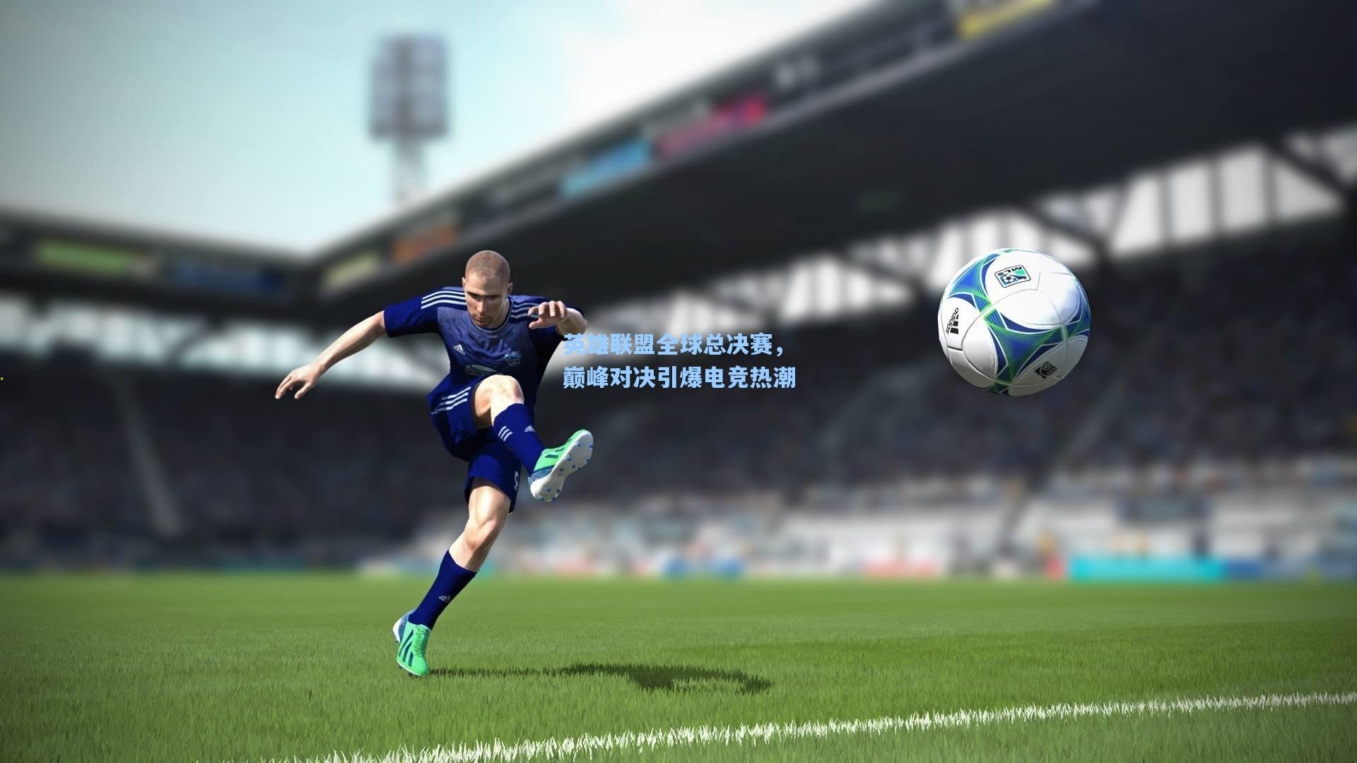 英雄联盟全球总决赛,巅峰对决引爆电竞热潮