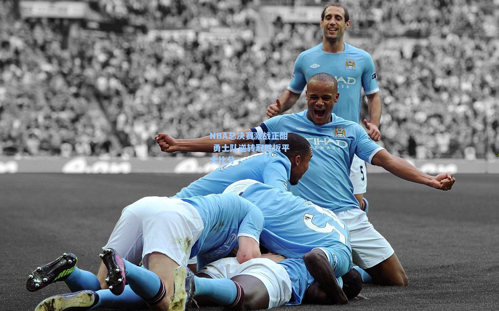 NBA总决赛激战正酣 勇士队逆转取胜扳平大比分