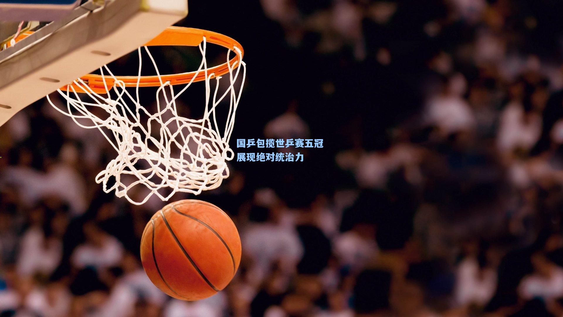 国乒包揽世乒赛五冠 展现绝对统治力
