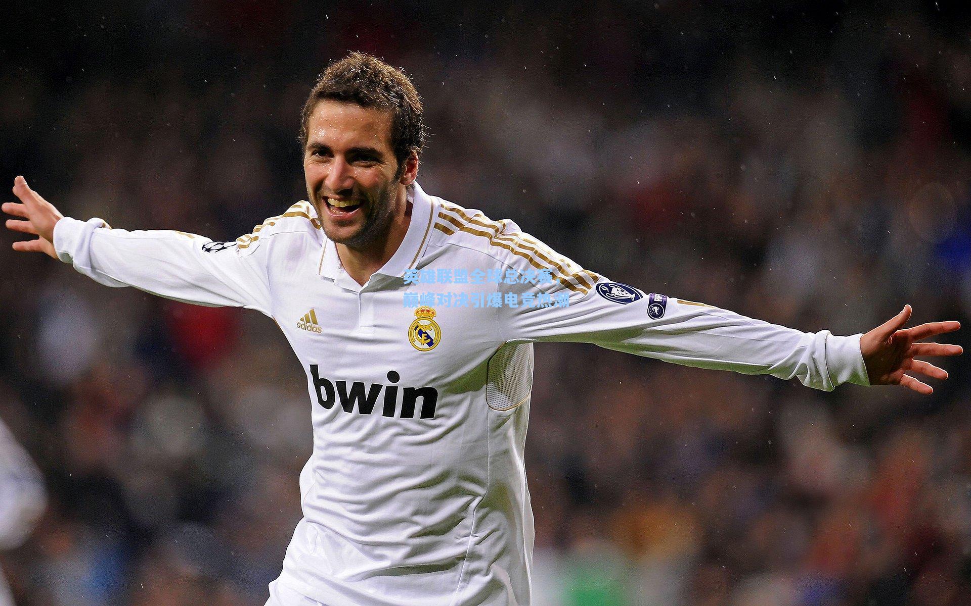 mk体育在线_英雄联盟全球总决赛，巅峰对决引爆电竞热潮