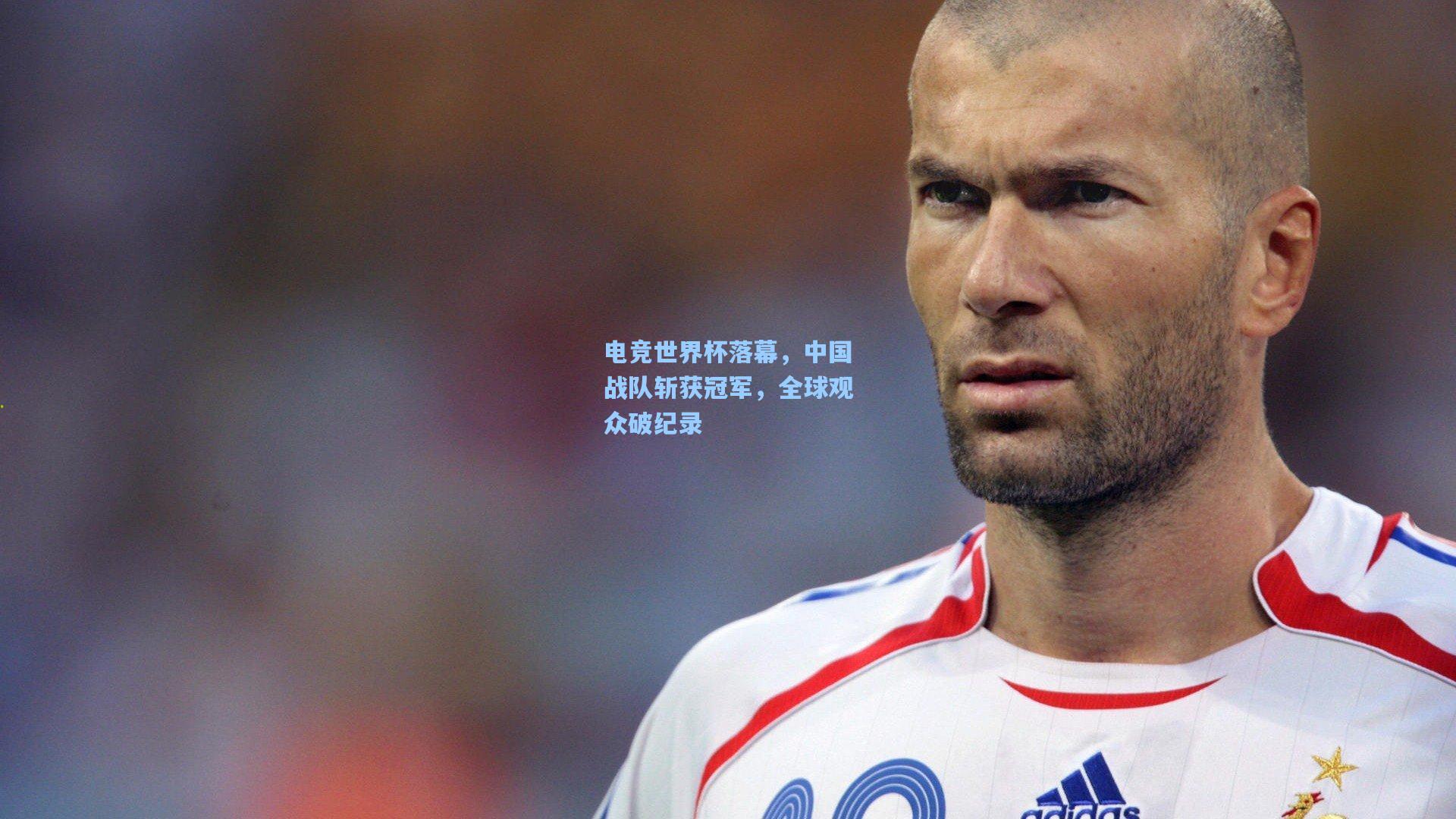 【mk体育官网】电竞世界杯落幕，中国战队斩获冠军，全球观众破纪录
