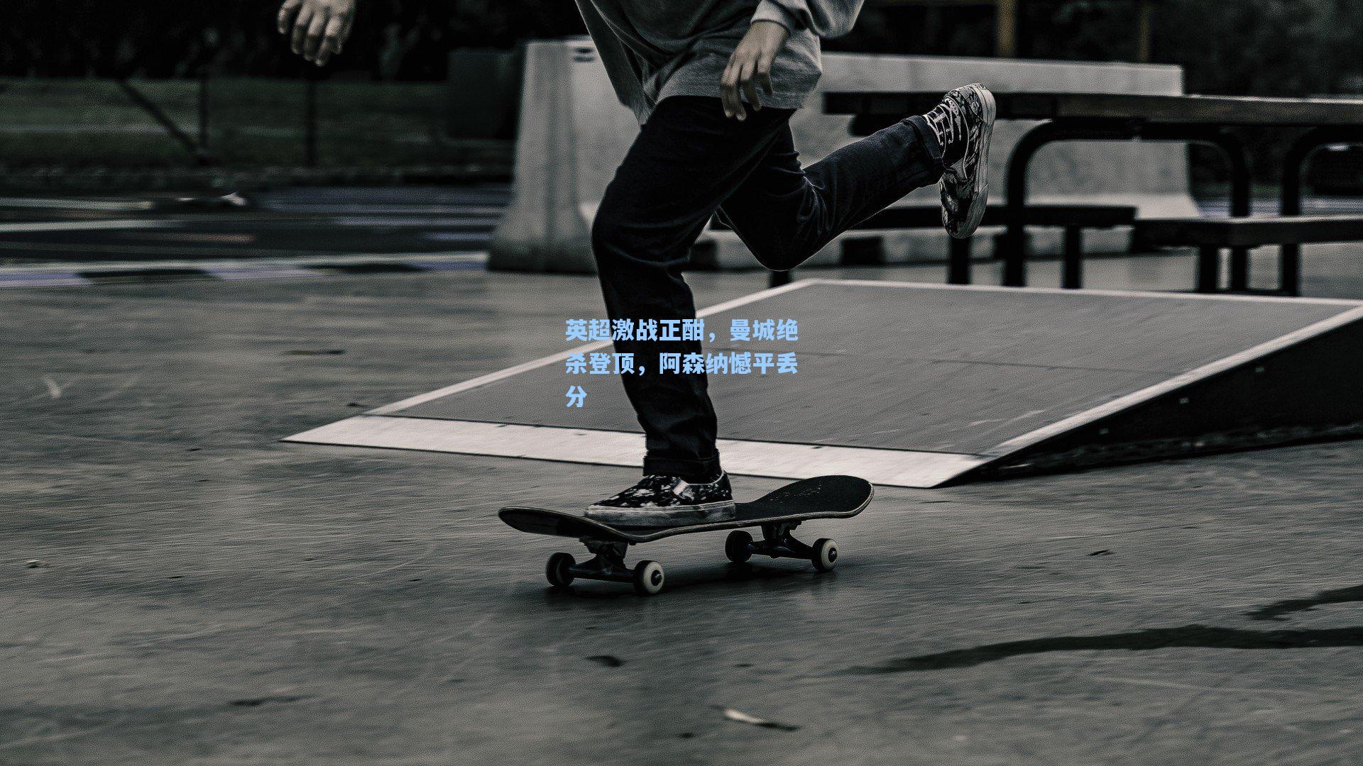 mk体育在线-英超激战正酣，曼城绝杀登顶，阿森纳憾平丢分