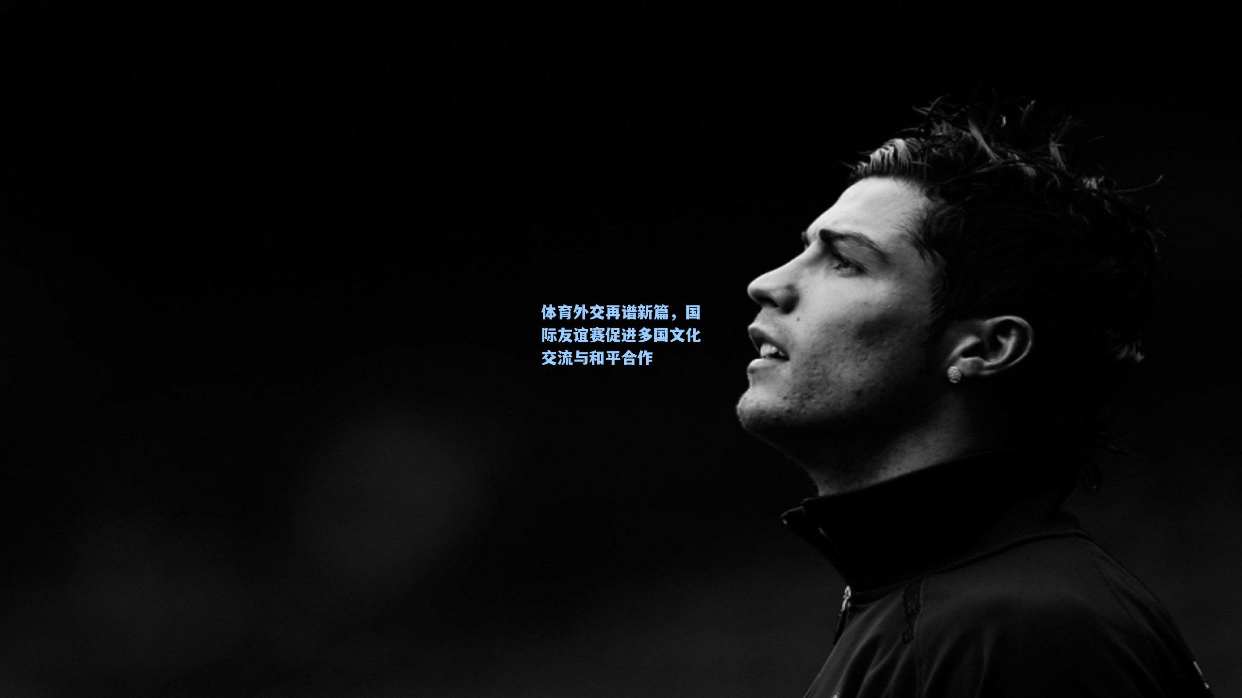 mk体育官网|体育外交再谱新篇，国际友谊赛促进多国文化交流与和平合作