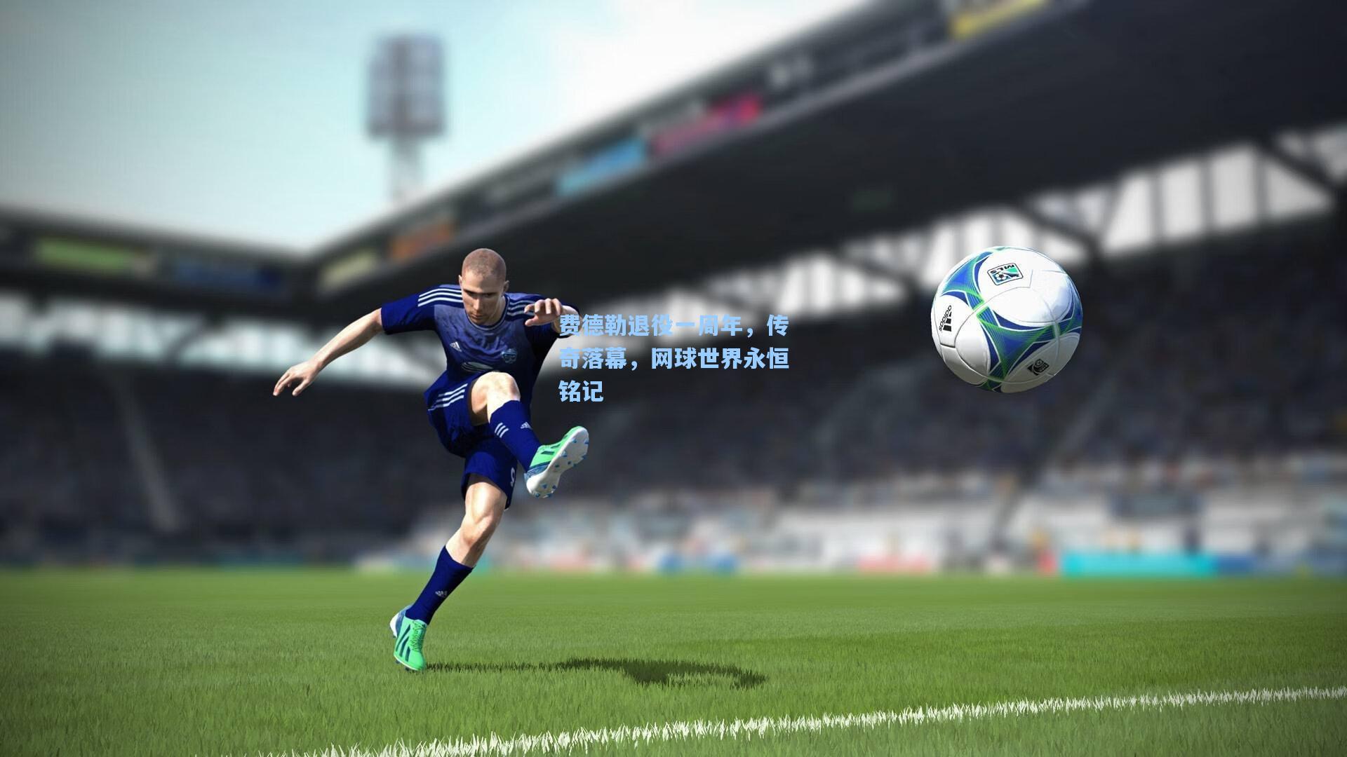 mk体育在线|费德勒退役一周年，传奇落幕，网球世界永恒铭记