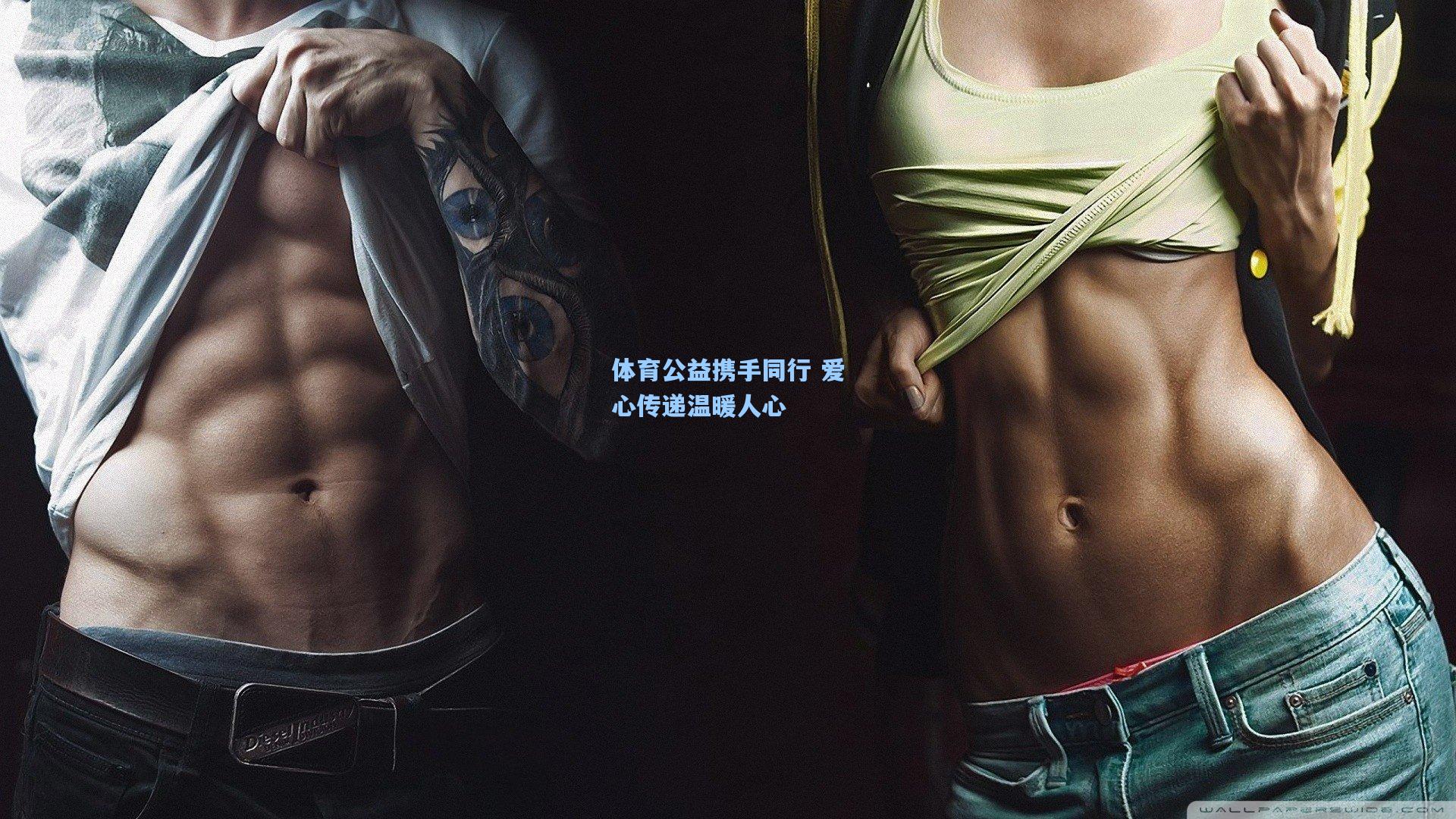 mk体育官网-体育公益携手同行 爱心传递温暖人心