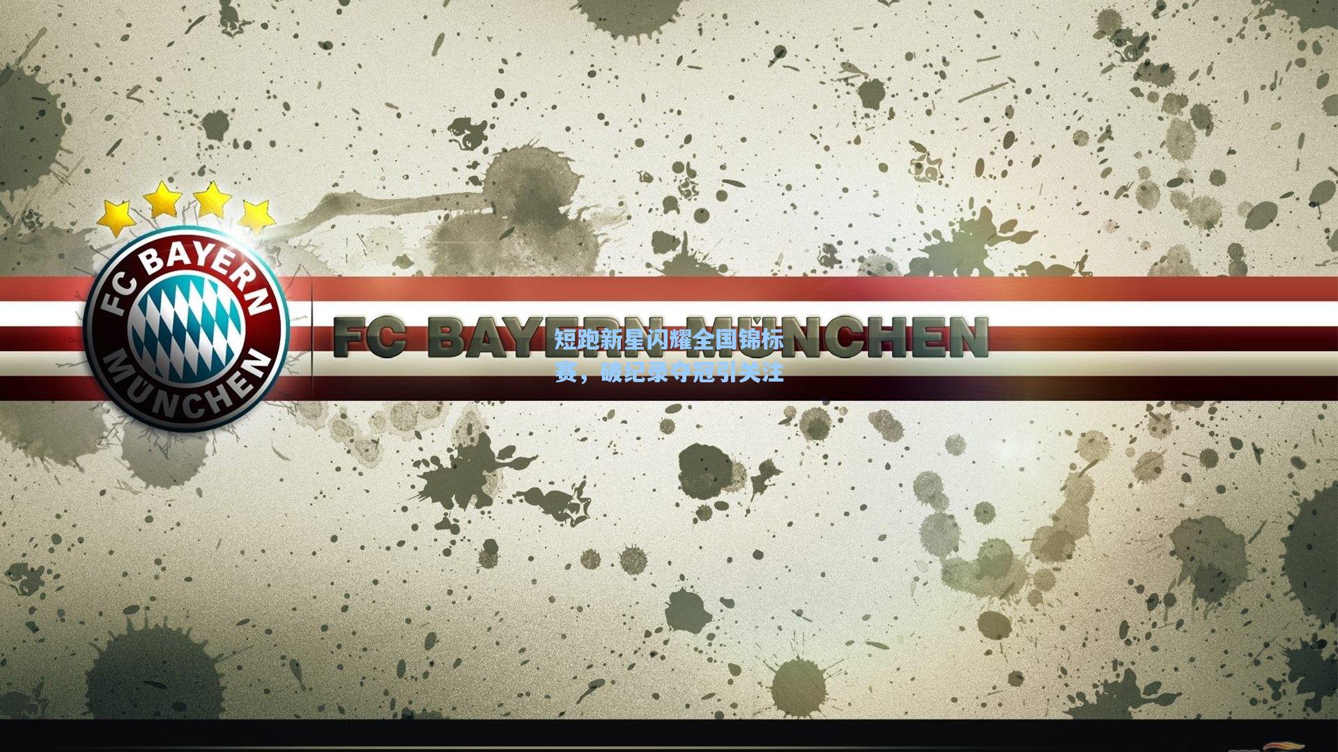 【mk体育下载】短跑新星闪耀全国锦标赛，破纪录夺冠引关注