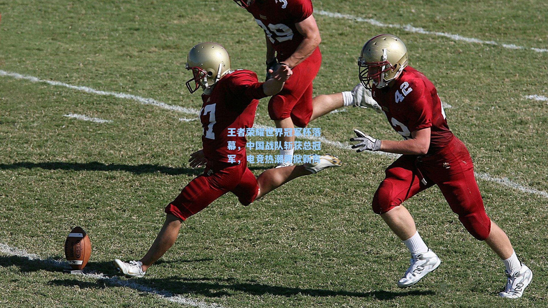 mk体育官网：王者荣耀世界冠军杯落幕，中国战队斩获总冠军，电竞热潮再掀新高