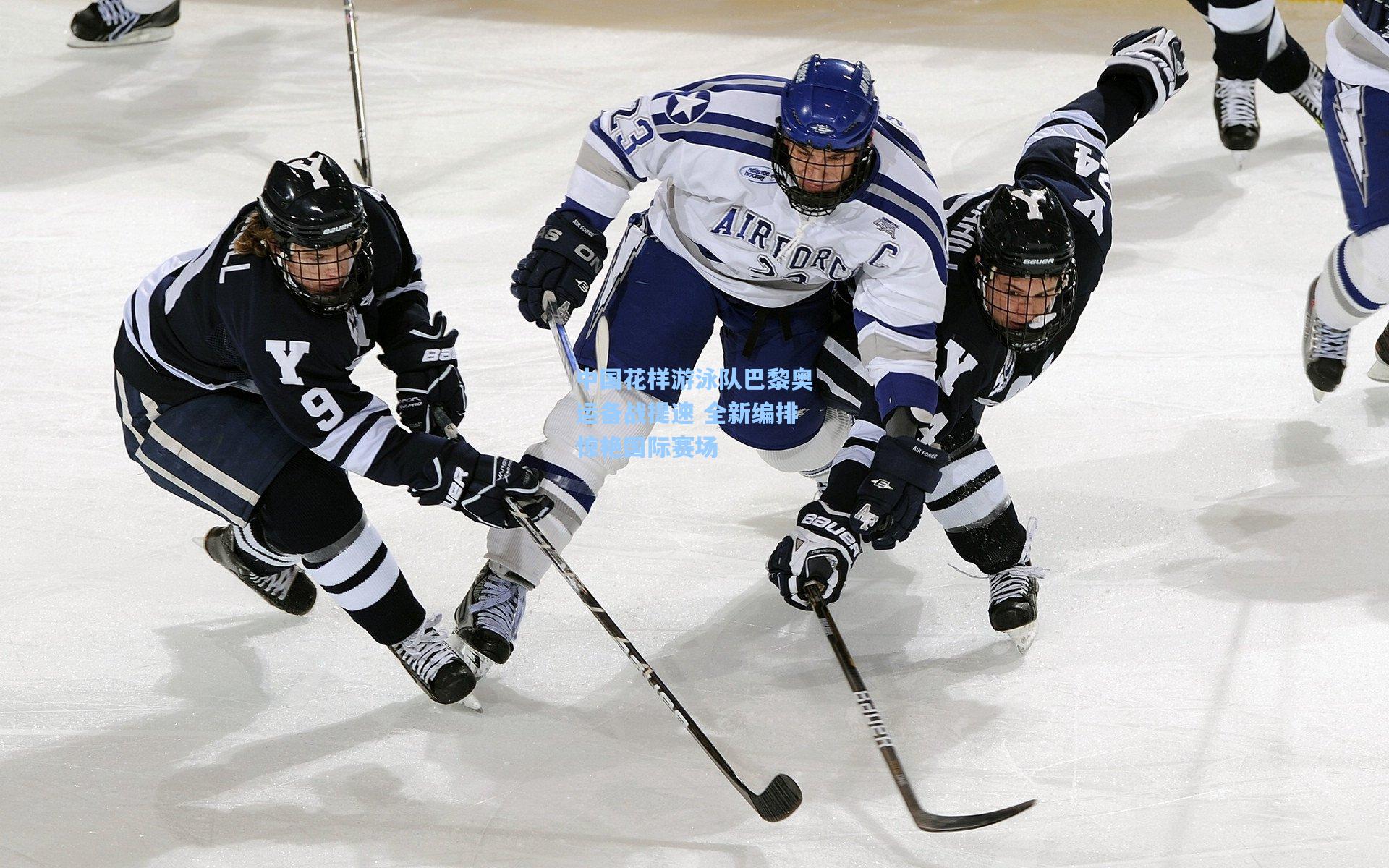 【mk体育下载】中国花样游泳队巴黎奥运备战提速 全新编排惊艳国际赛场