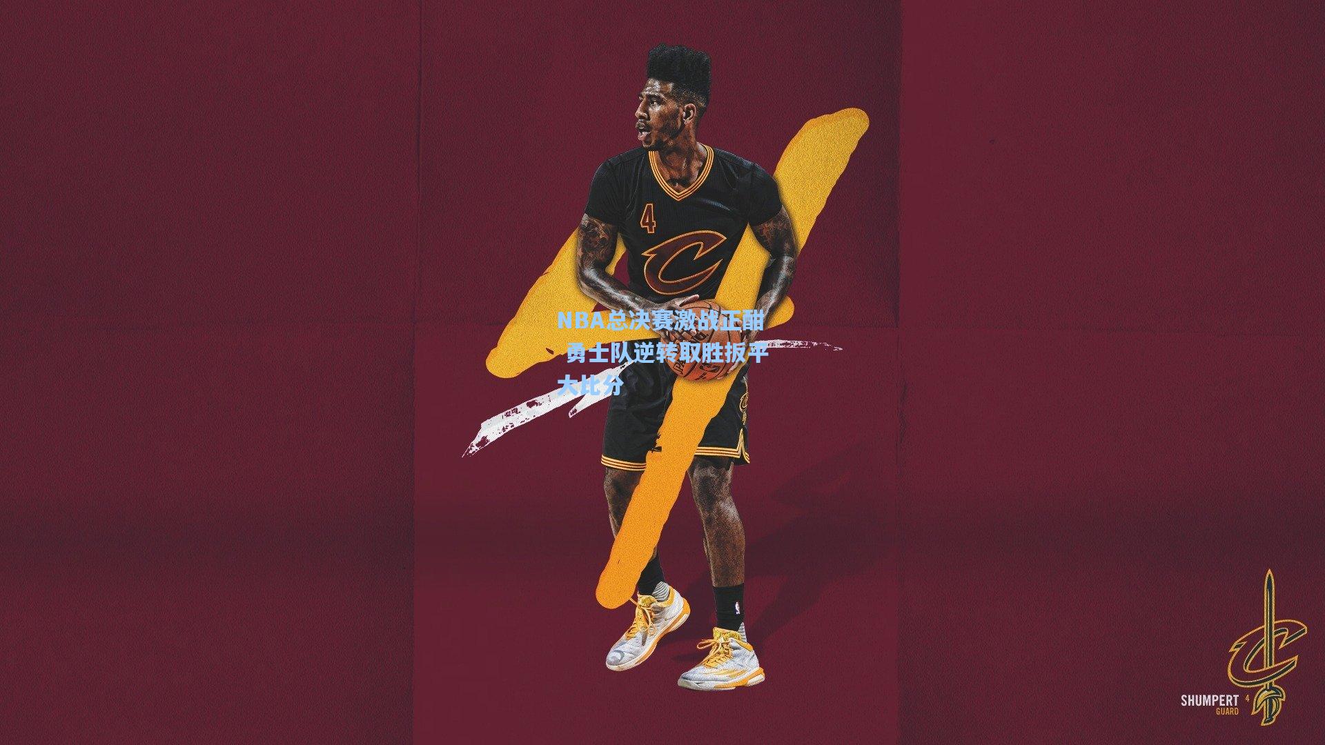 mk体育下载|NBA总决赛激战正酣 勇士队逆转取胜扳平大比分