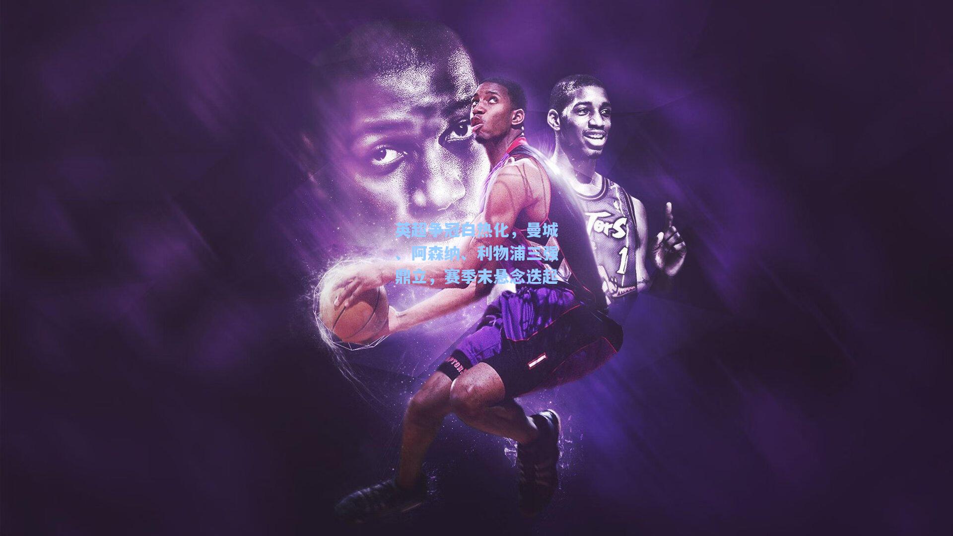 mk体育娱乐-英超争冠白热化，曼城、阿森纳、利物浦三强鼎立，赛季末悬念迭起