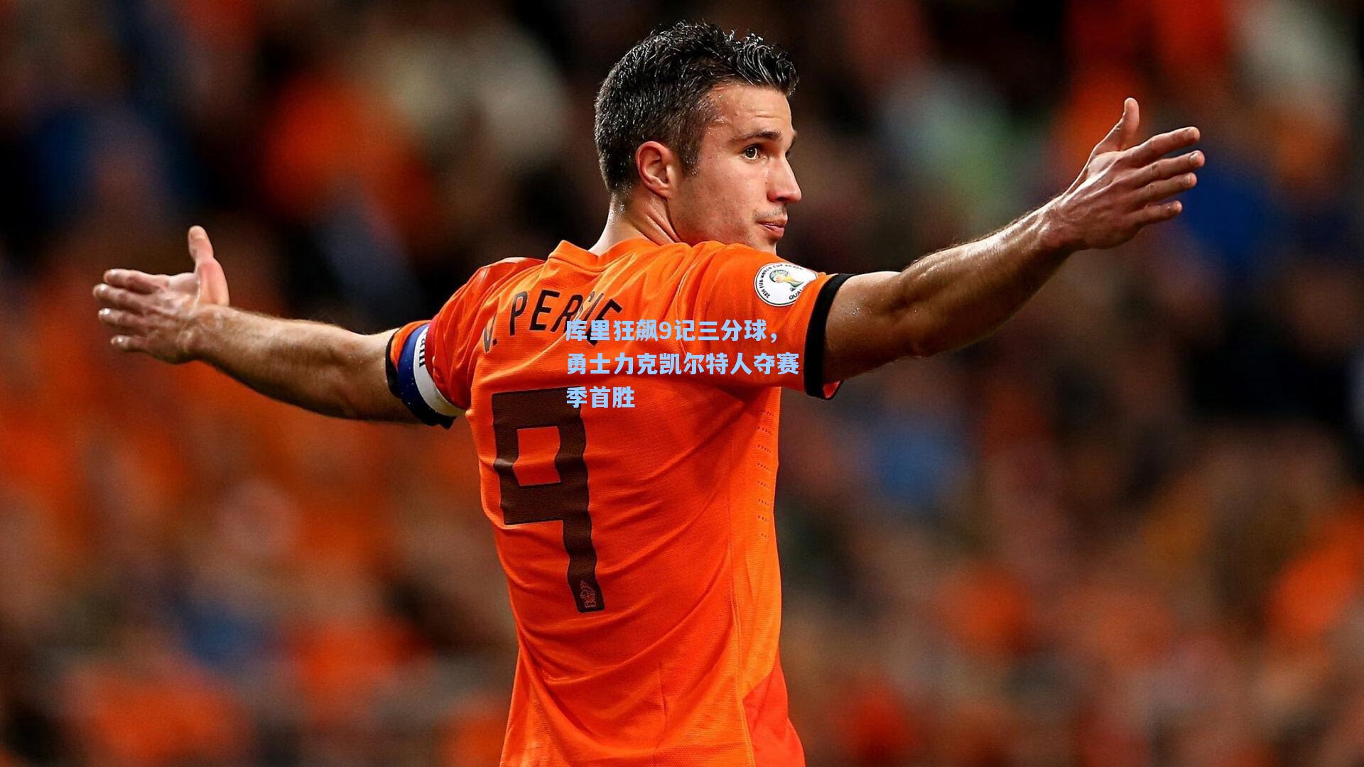 mk体育|库里狂飙9记三分球，勇士力克凯尔特人夺赛季首胜