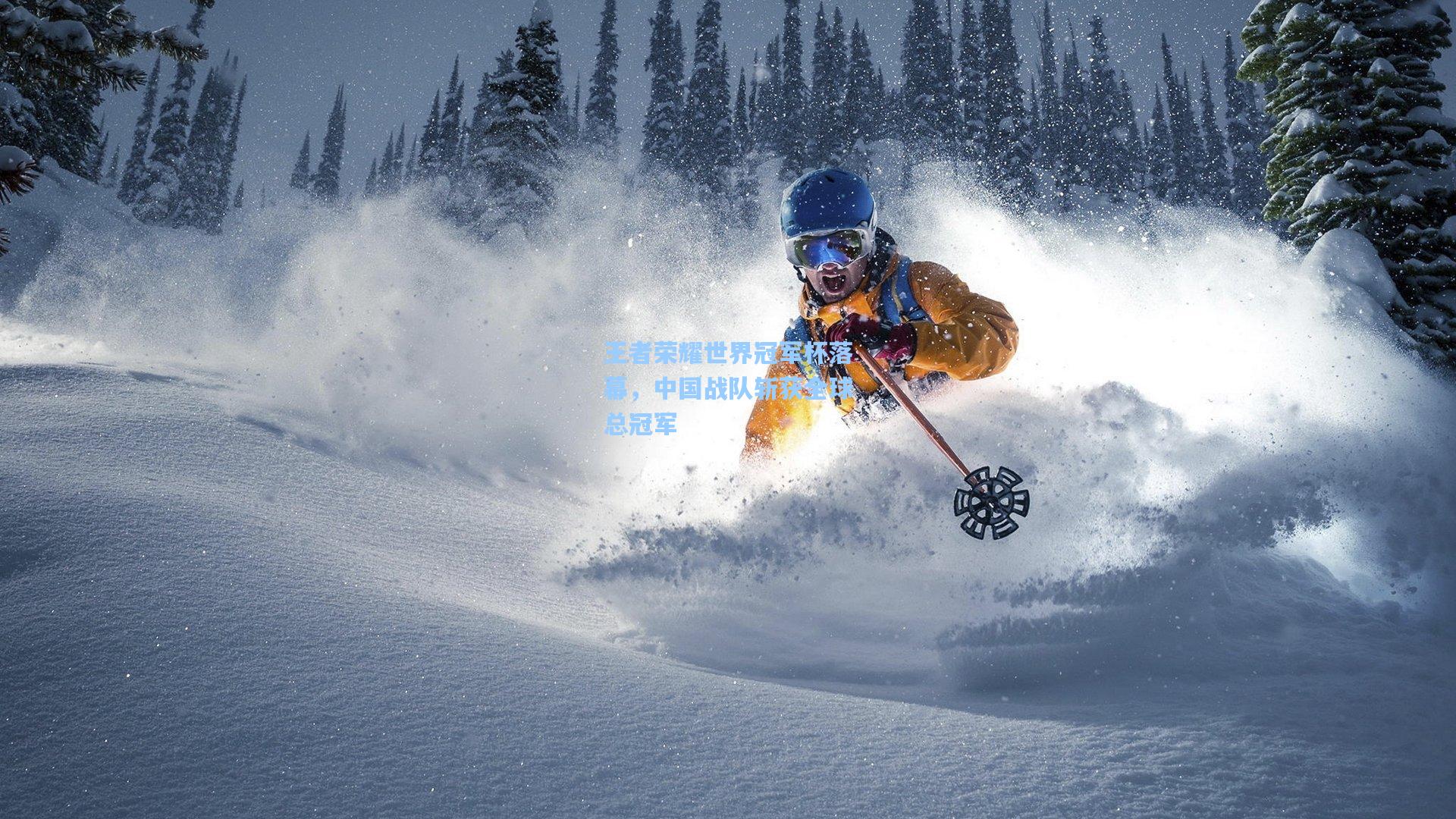 【mk体育在线】王者荣耀世界冠军杯落幕，中国战队斩获全球总冠军