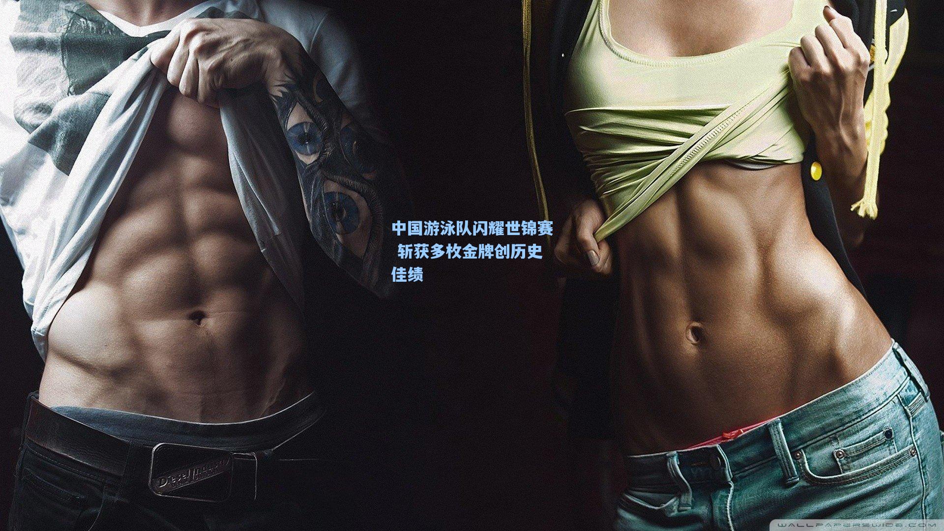 中国游泳队闪耀世锦赛 斩获多枚金牌创历史佳绩
