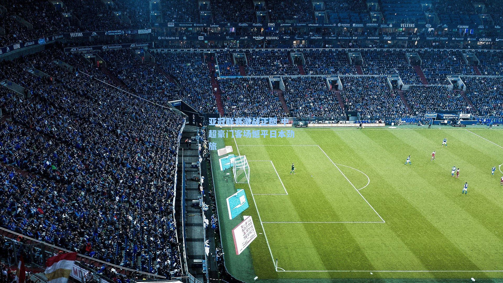 亚冠联赛激战正酣 中超豪门客场憾平日本劲旅