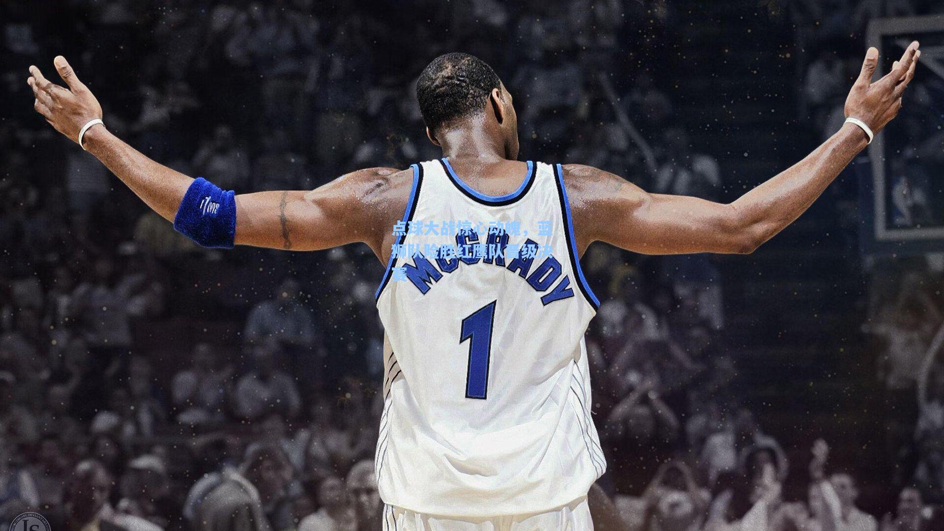 mk体育在线|点球大战惊心动魄，蓝狮队险胜红鹰队晋级决赛