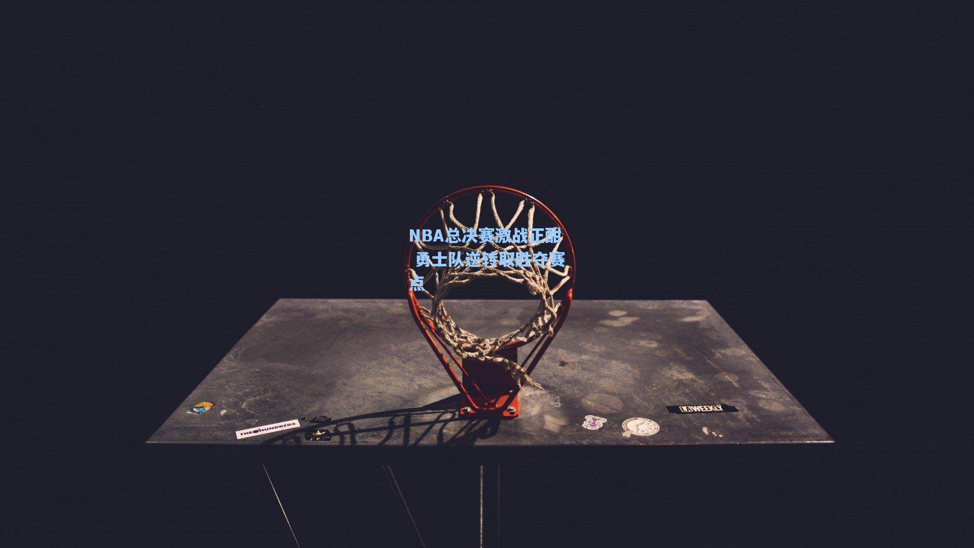 mk体育app|NBA总决赛激战正酣 勇士队逆转取胜夺赛点