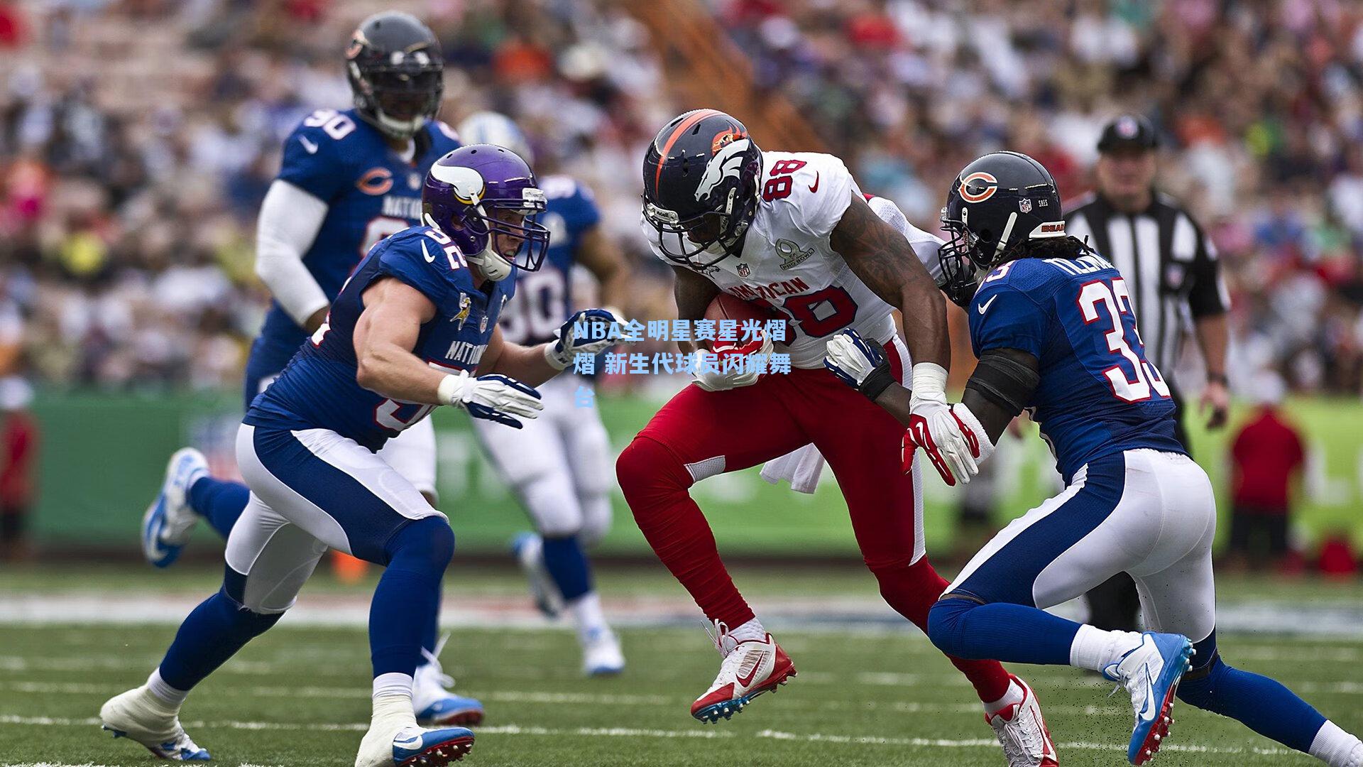 mk体育娱乐-NBA全明星赛星光熠熠 新生代球员闪耀舞台