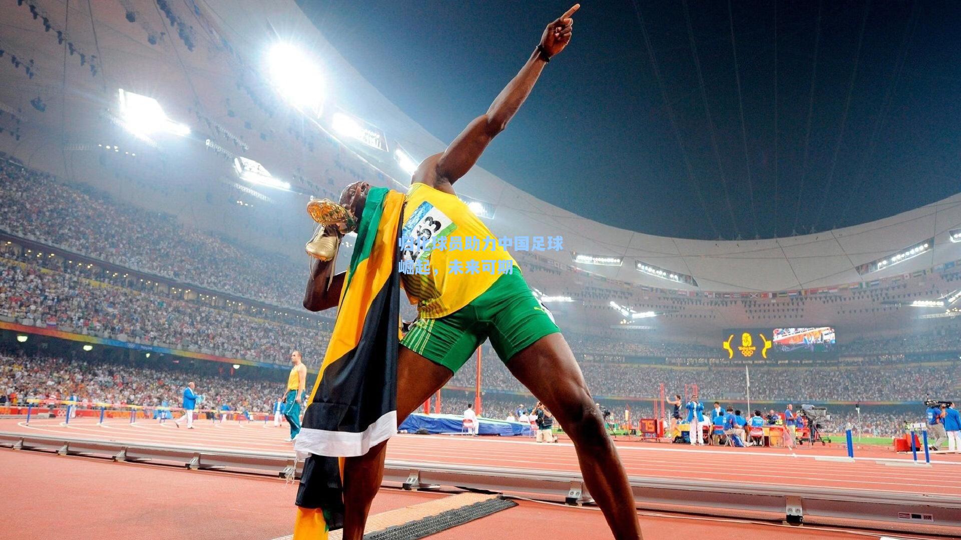 mk体育在线_归化球员助力中国足球崛起，未来可期