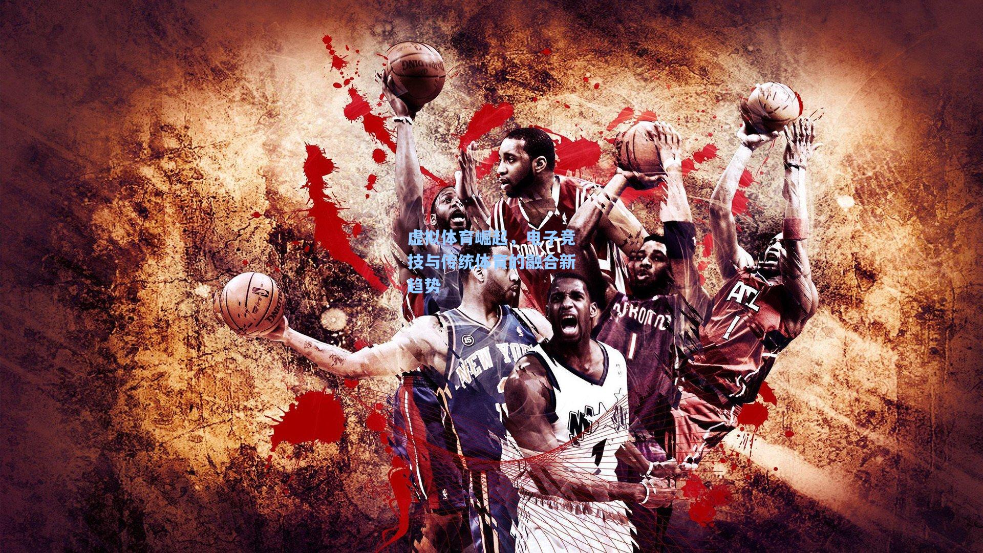 mk体育在线|虚拟体育崛起，电子竞技与传统体育的融合新趋势