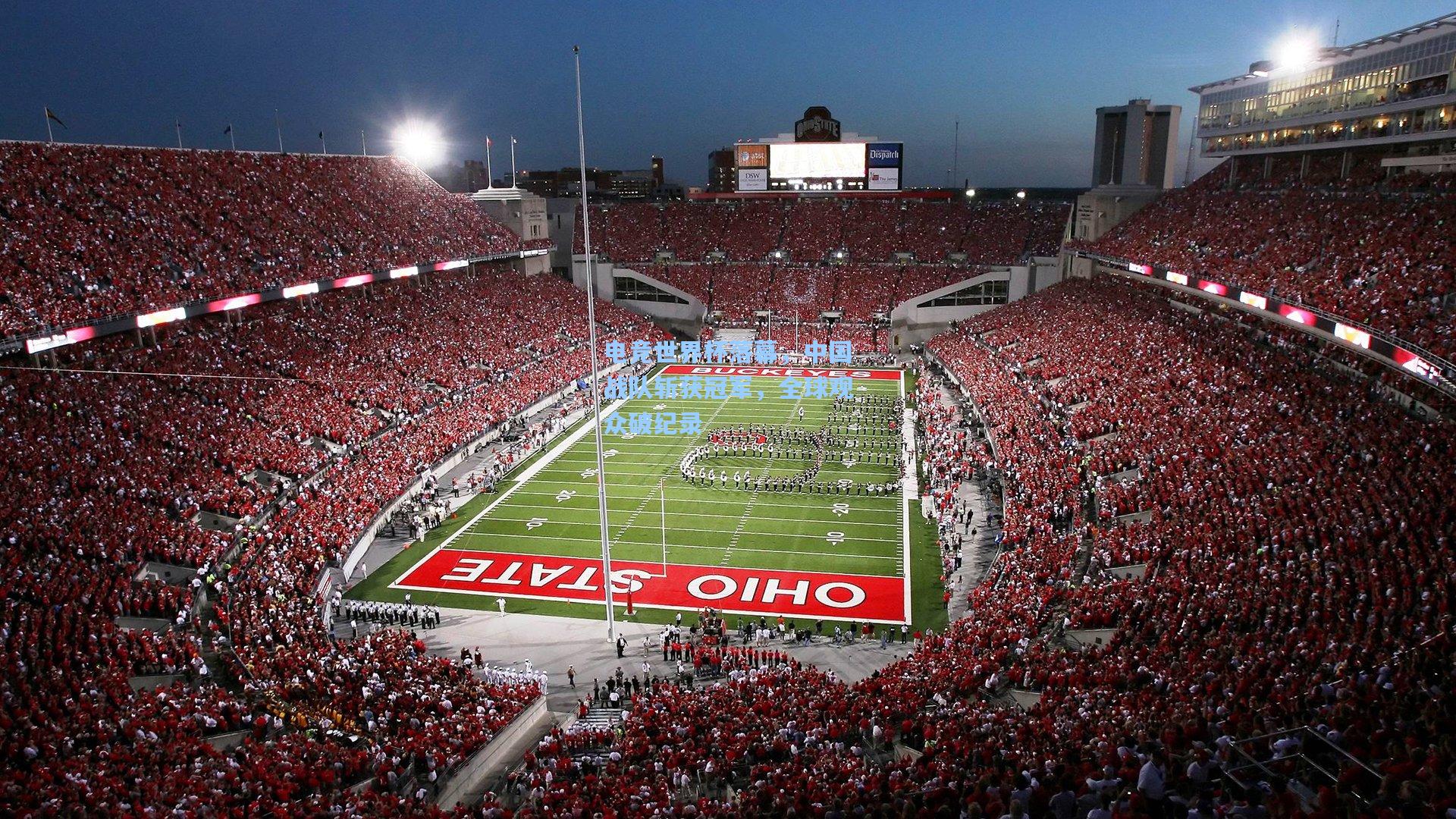 电竞世界杯落幕,中国战队斩获冠军,全球观众破纪录