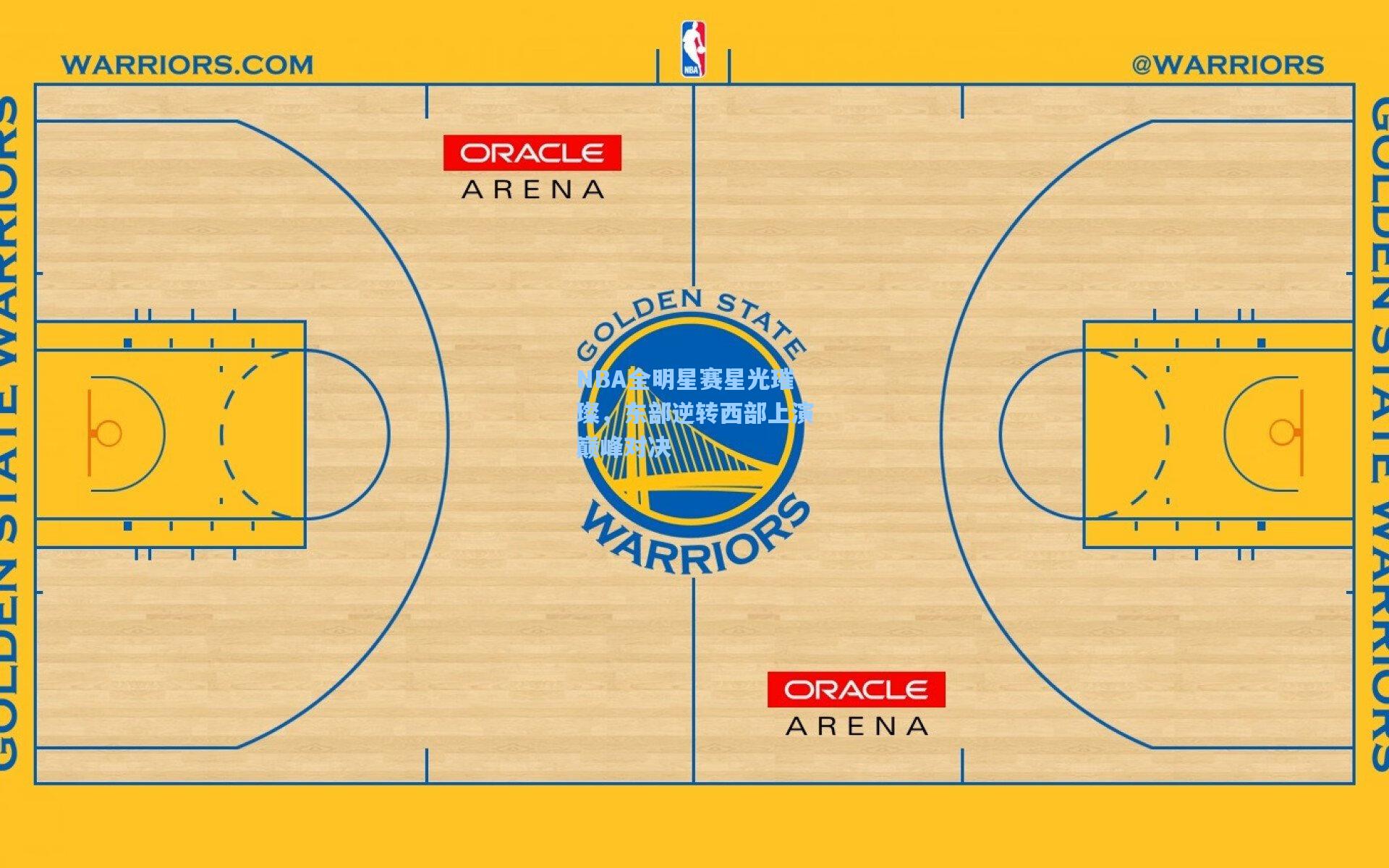 NBA全明星赛星光璀璨，东部逆转西部上演巅峰对决