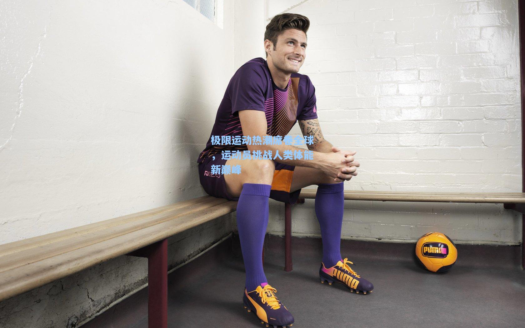 mk体育app|极限运动热潮席卷全球，运动员挑战人类体能新巅峰