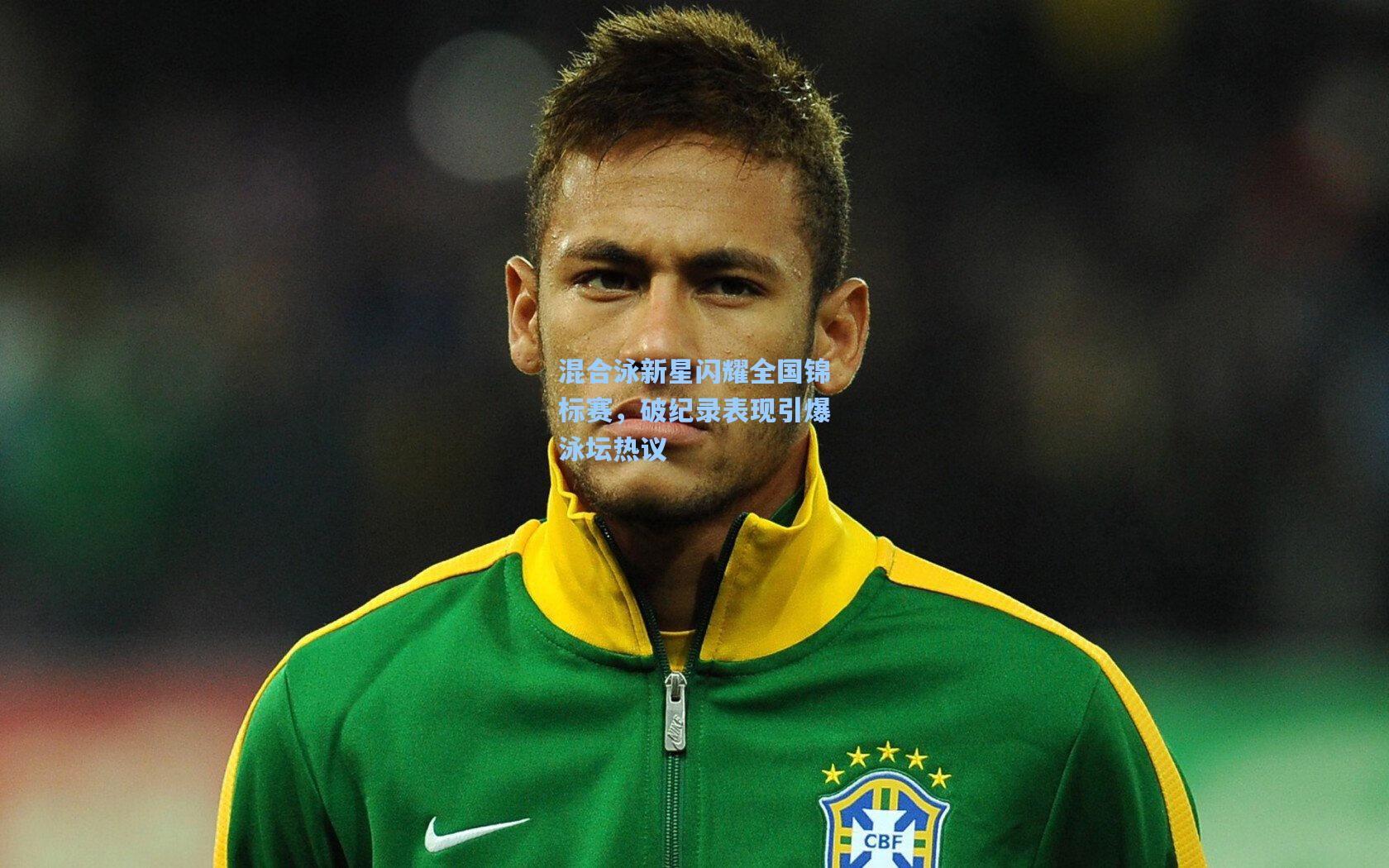 mk体育在线|混合泳新星闪耀全国锦标赛，破纪录表现引爆泳坛热议