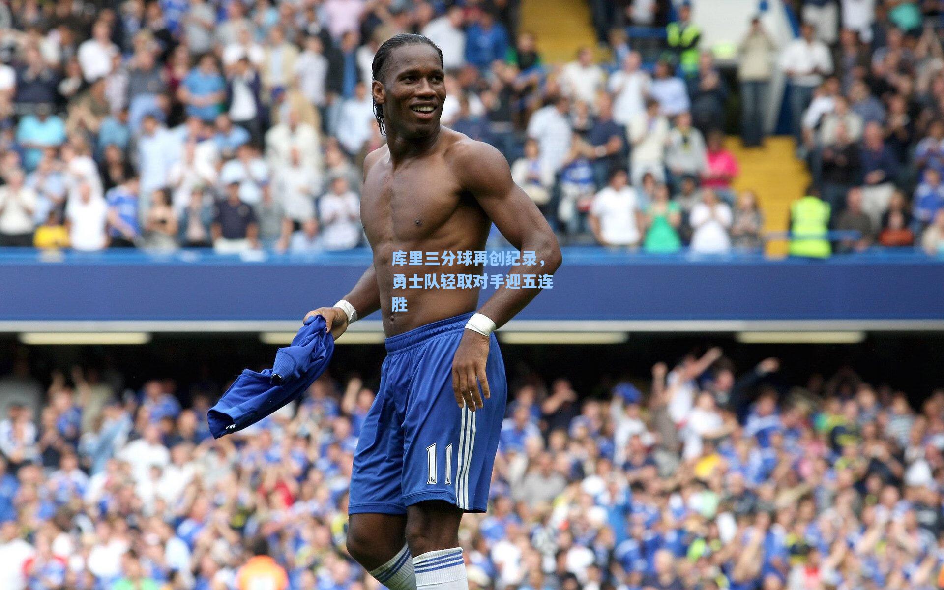 库里三分球再创纪录,勇士队轻取对手迎五连胜