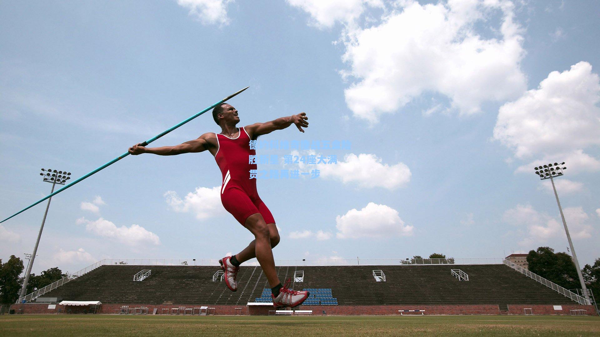 德约科维奇鏖战五盘险胜新星 第24座大满贯之路再进一步
