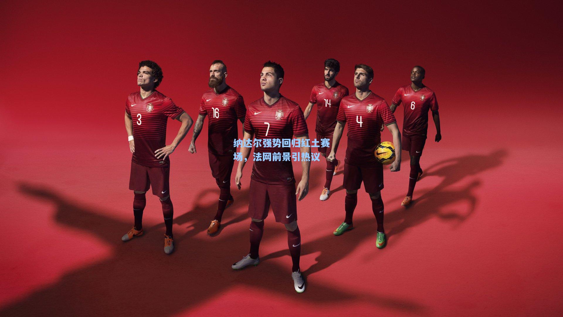 【mk体育下载】纳达尔强势回归红土赛场，法网前景引热议