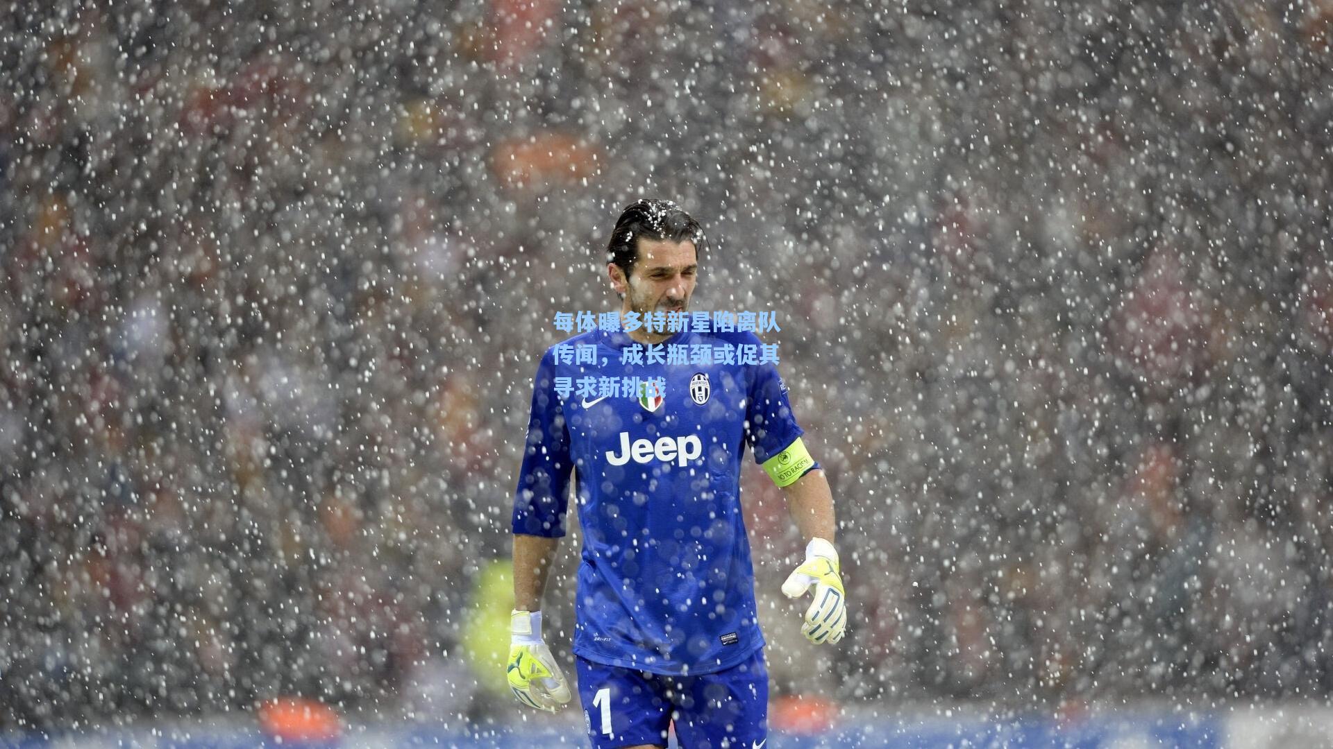 每体曝多特新星陷离队传闻,成长瓶颈或促其寻求新挑战