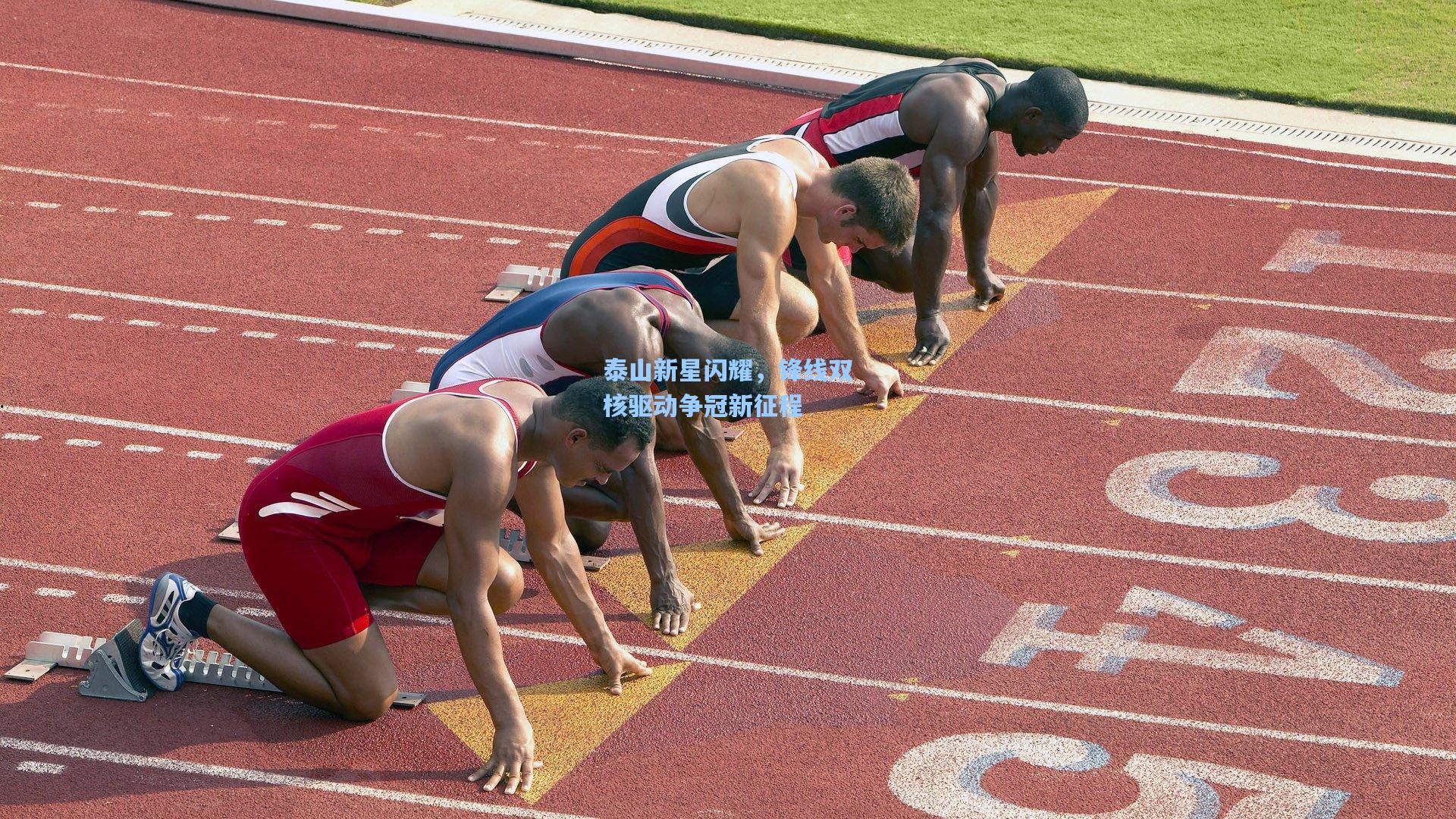 泰山新星闪耀，锋线双核驱动争冠新征程