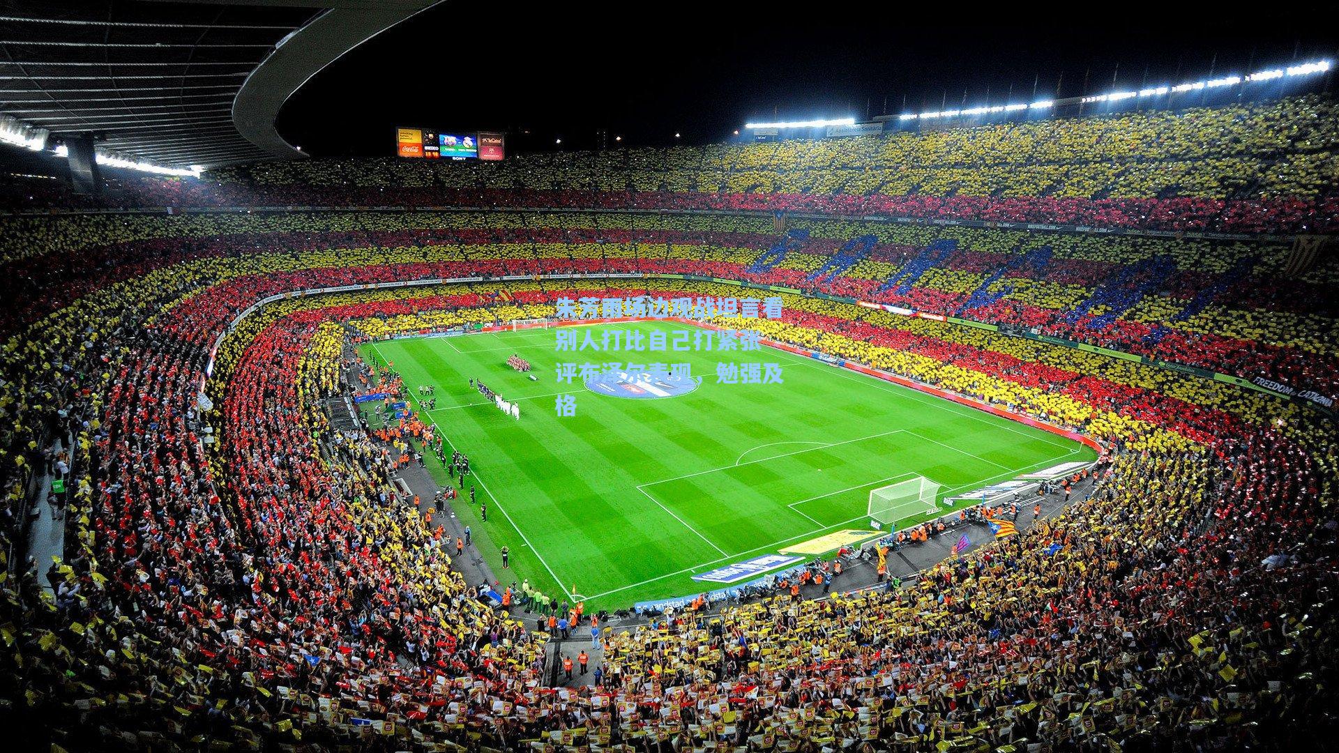 mk体育-朱芳雨场边观战坦言看别人打比自己打紧张 评布泽尔表现，勉强及格