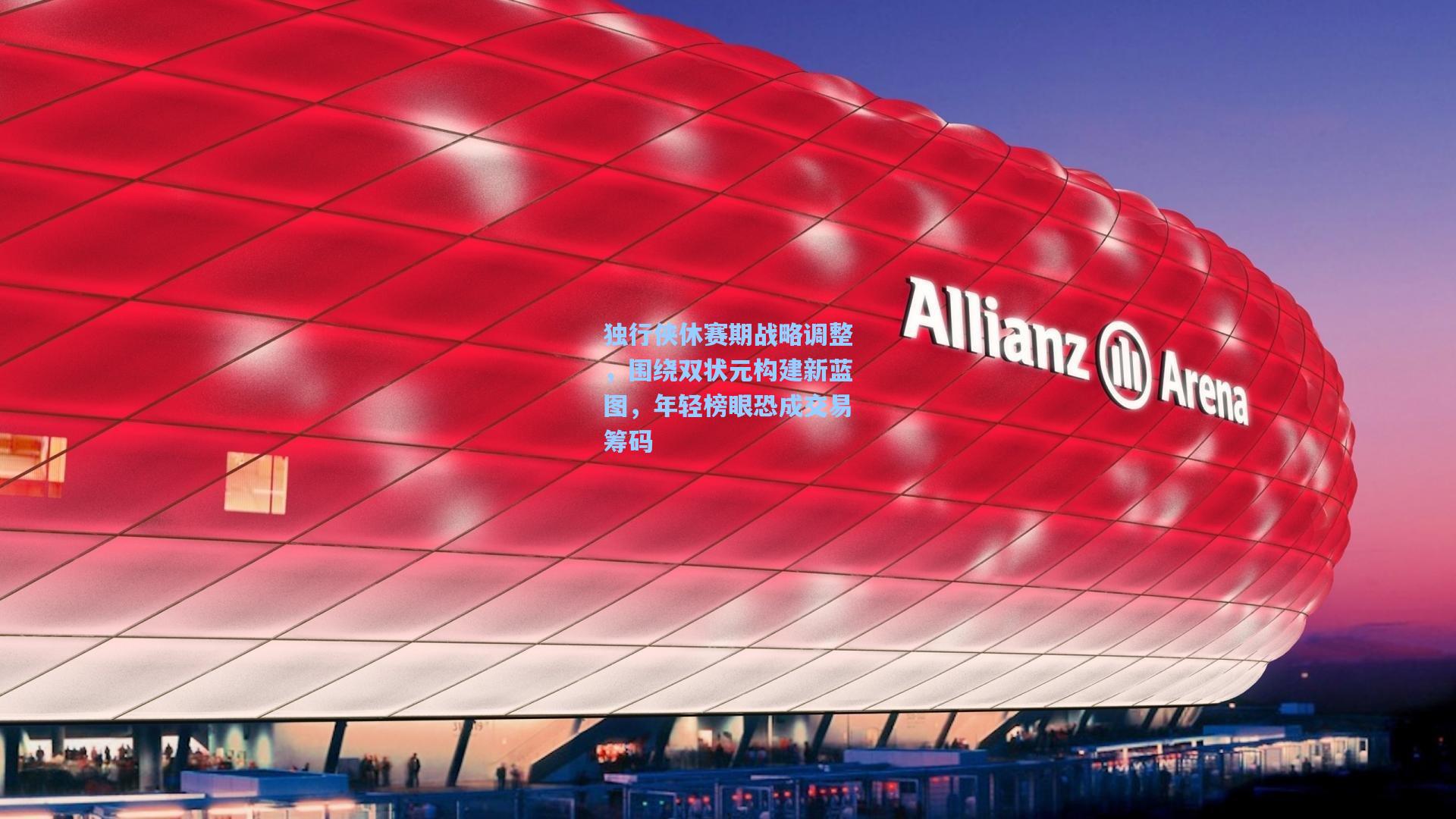 独行侠休赛期战略调整,围绕双状元构建新蓝图,年轻榜眼恐成交易筹码