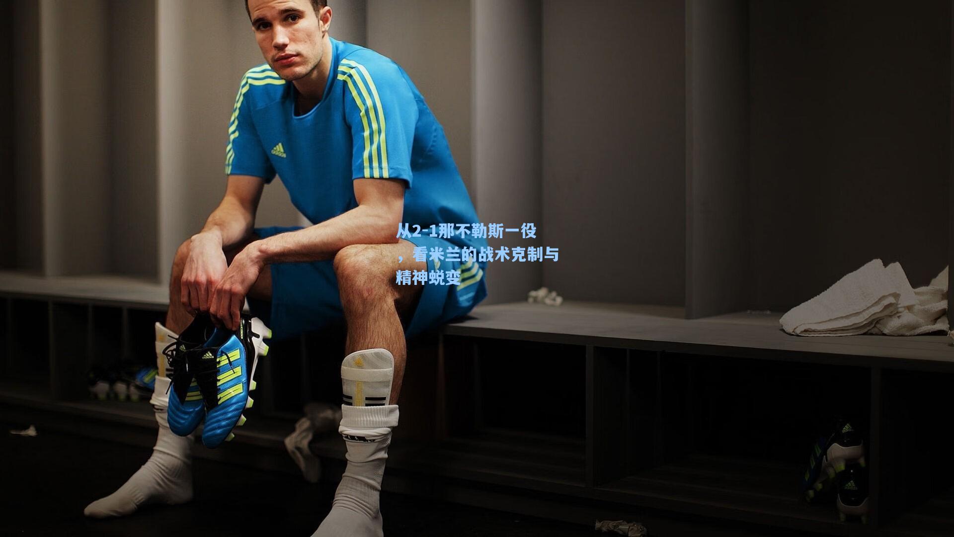 从2-1那不勒斯一役,看米兰的战术克制与精神蜕变