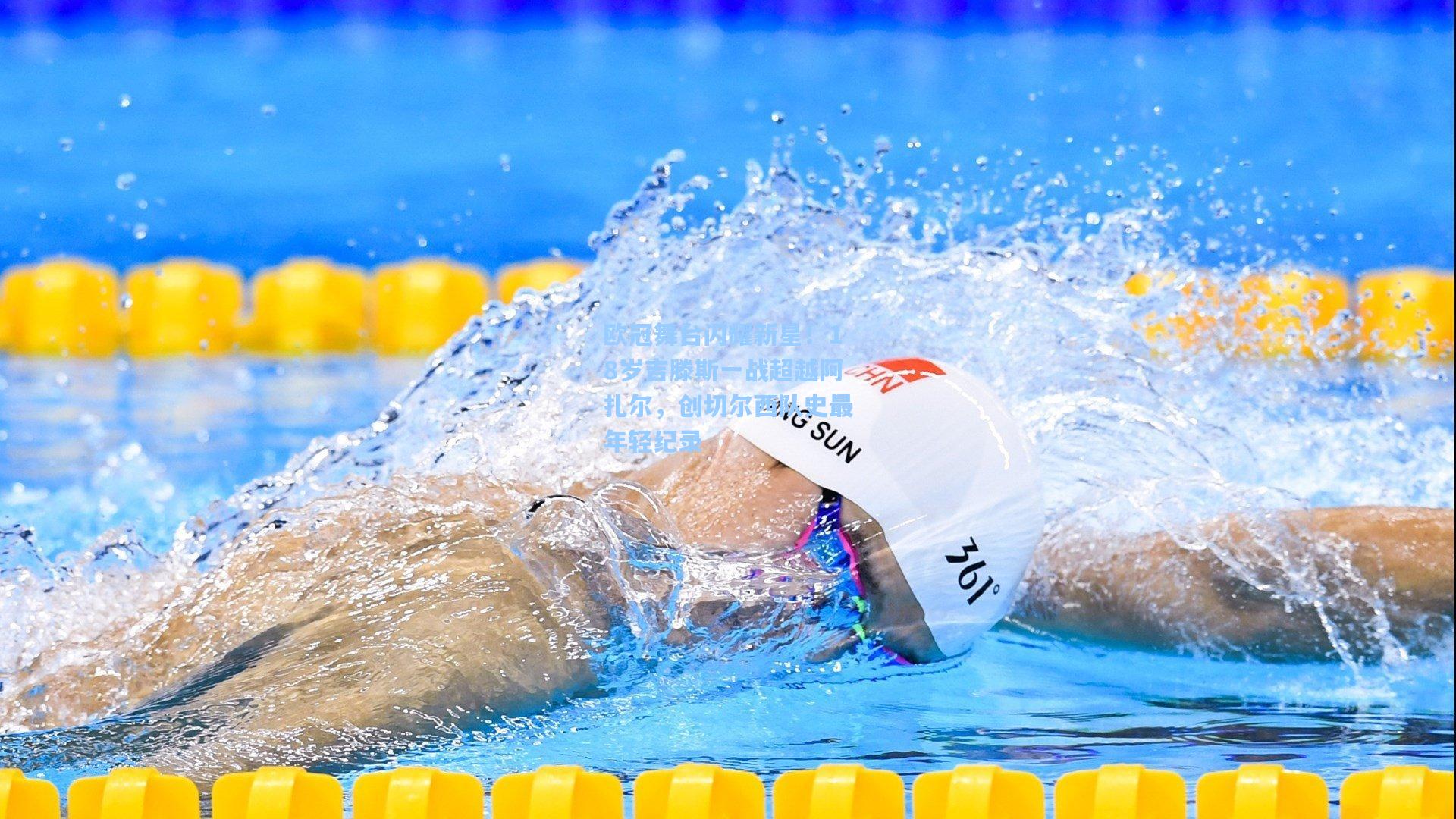 欧冠舞台闪耀新星！18岁吉滕斯一战超越阿扎尔，创切尔西队史最年轻纪录