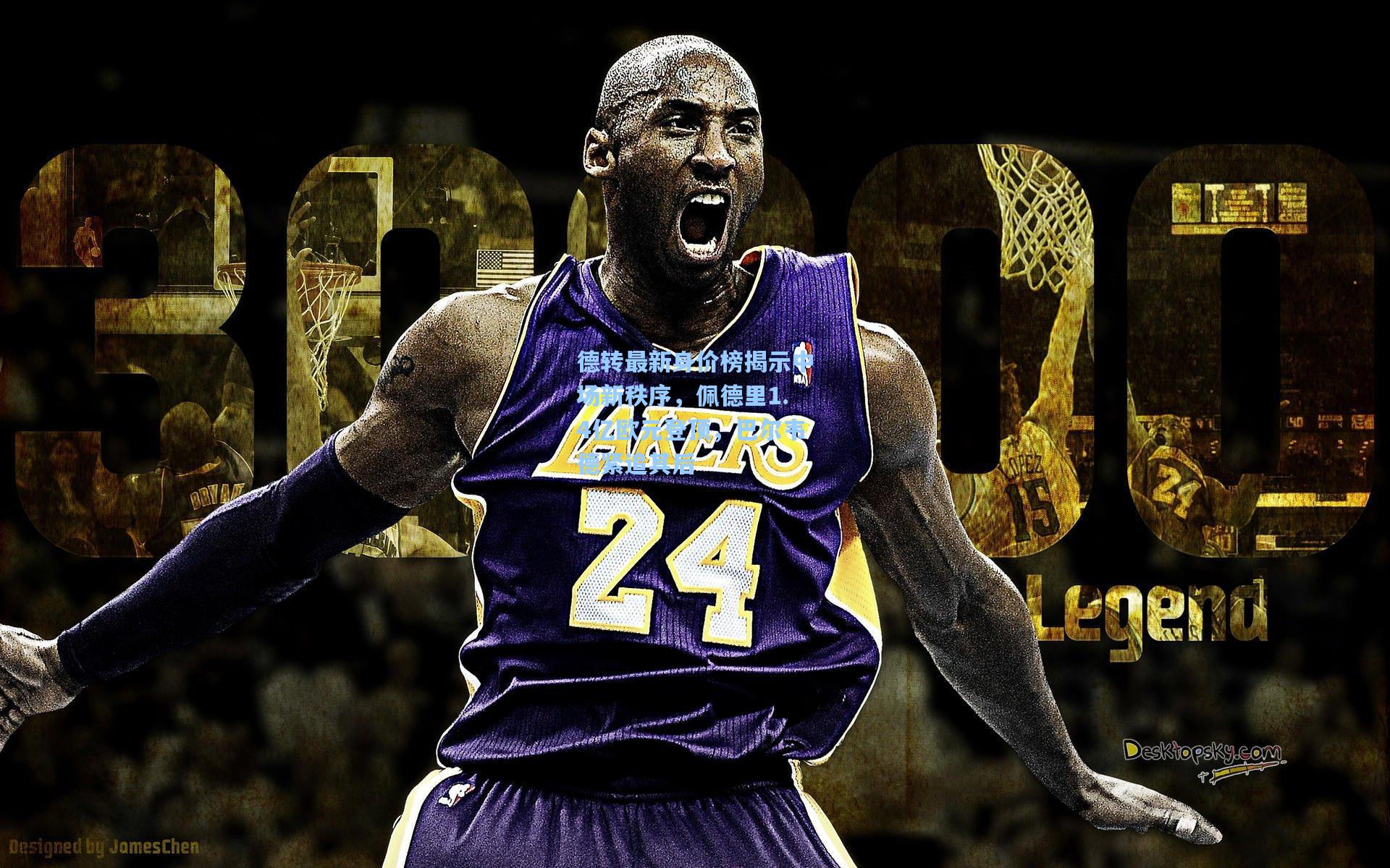 德转最新身价榜揭示中场新秩序，佩德里1.4亿欧元登顶，巴尔韦德紧追其后