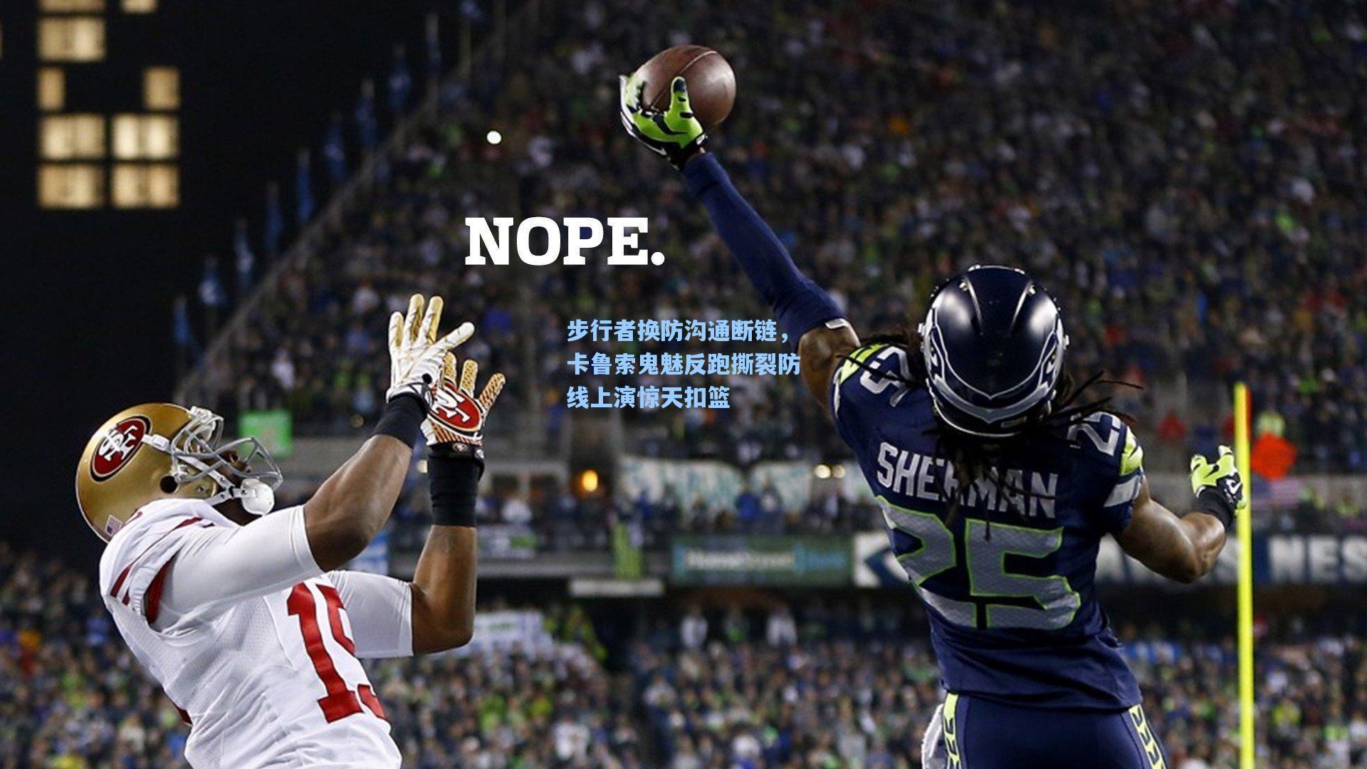 步行者换防沟通断链,卡鲁索鬼魅反跑撕裂防线上演惊天扣篮