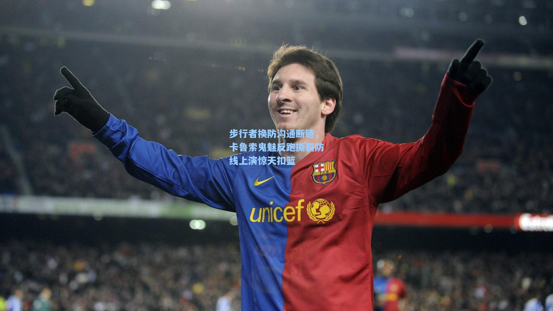 步行者换防沟通断链,卡鲁索鬼魅反跑撕裂防线上演惊天扣篮