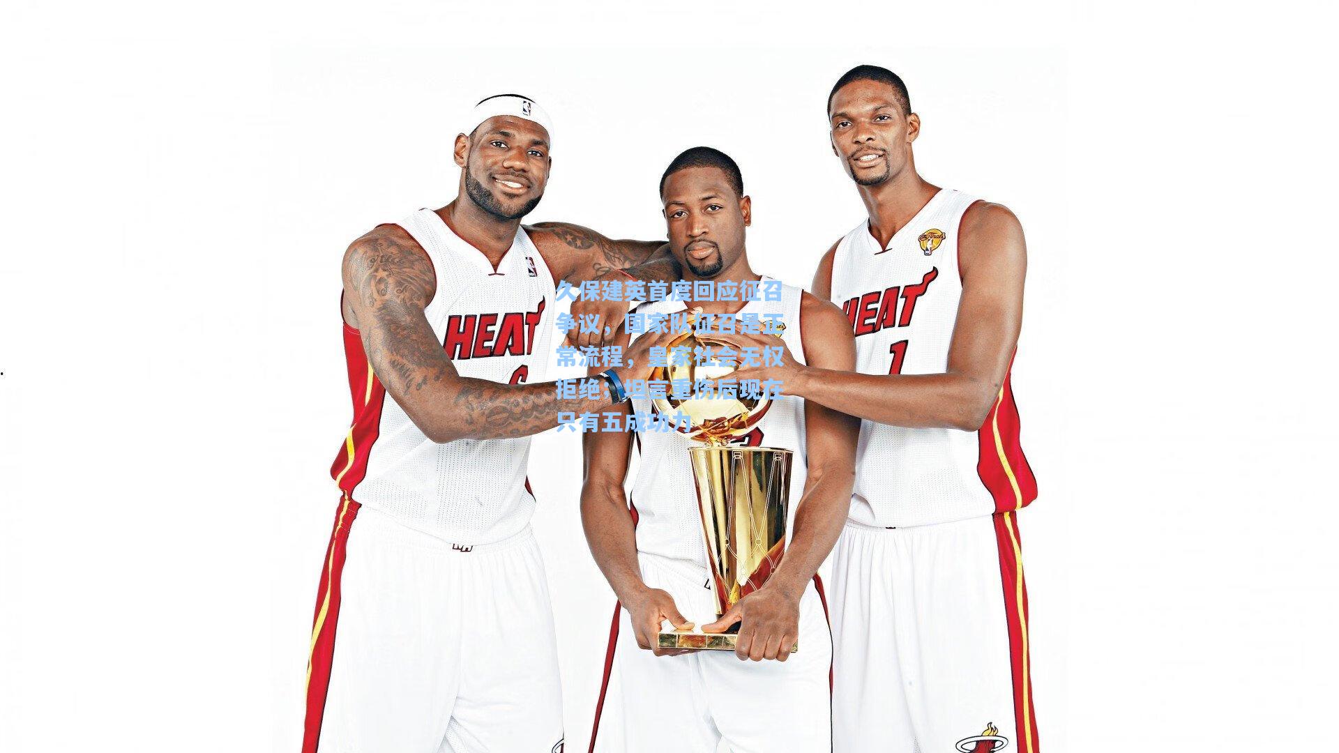 久保建英首度回应征召争议,国家队征召是正常流程,皇家社会无权拒绝;坦言重伤后现在只有五成功力