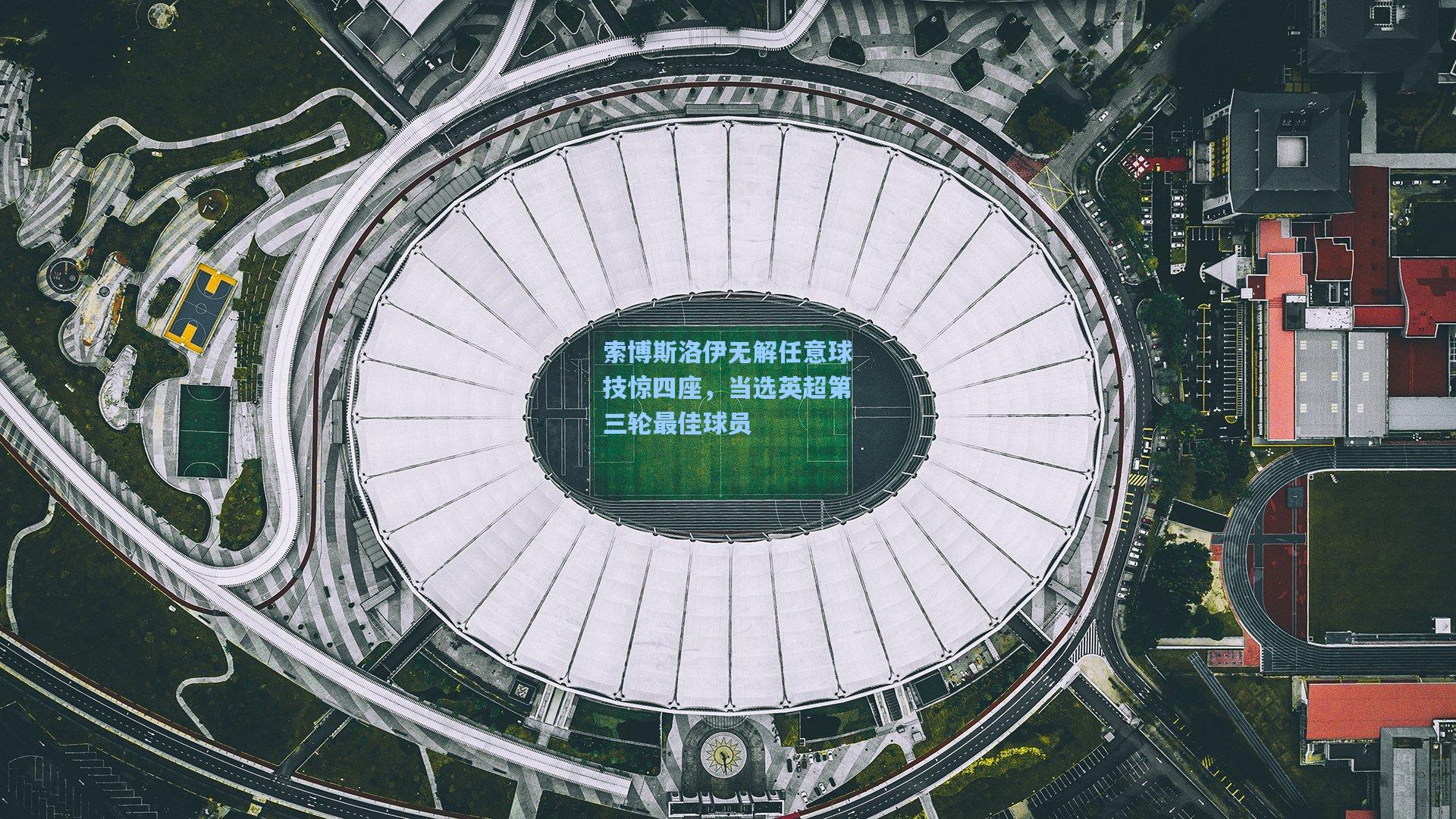 索博斯洛伊无解任意球技惊四座，当选英超第三轮最佳球员