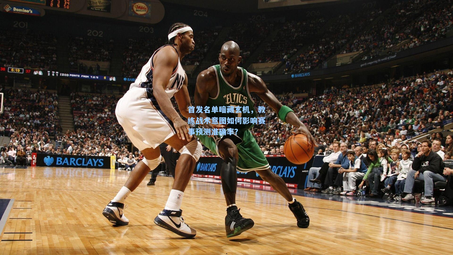 【mk体育app】首发名单暗藏玄机，教练战术意图如何影响赛事预测准确率？