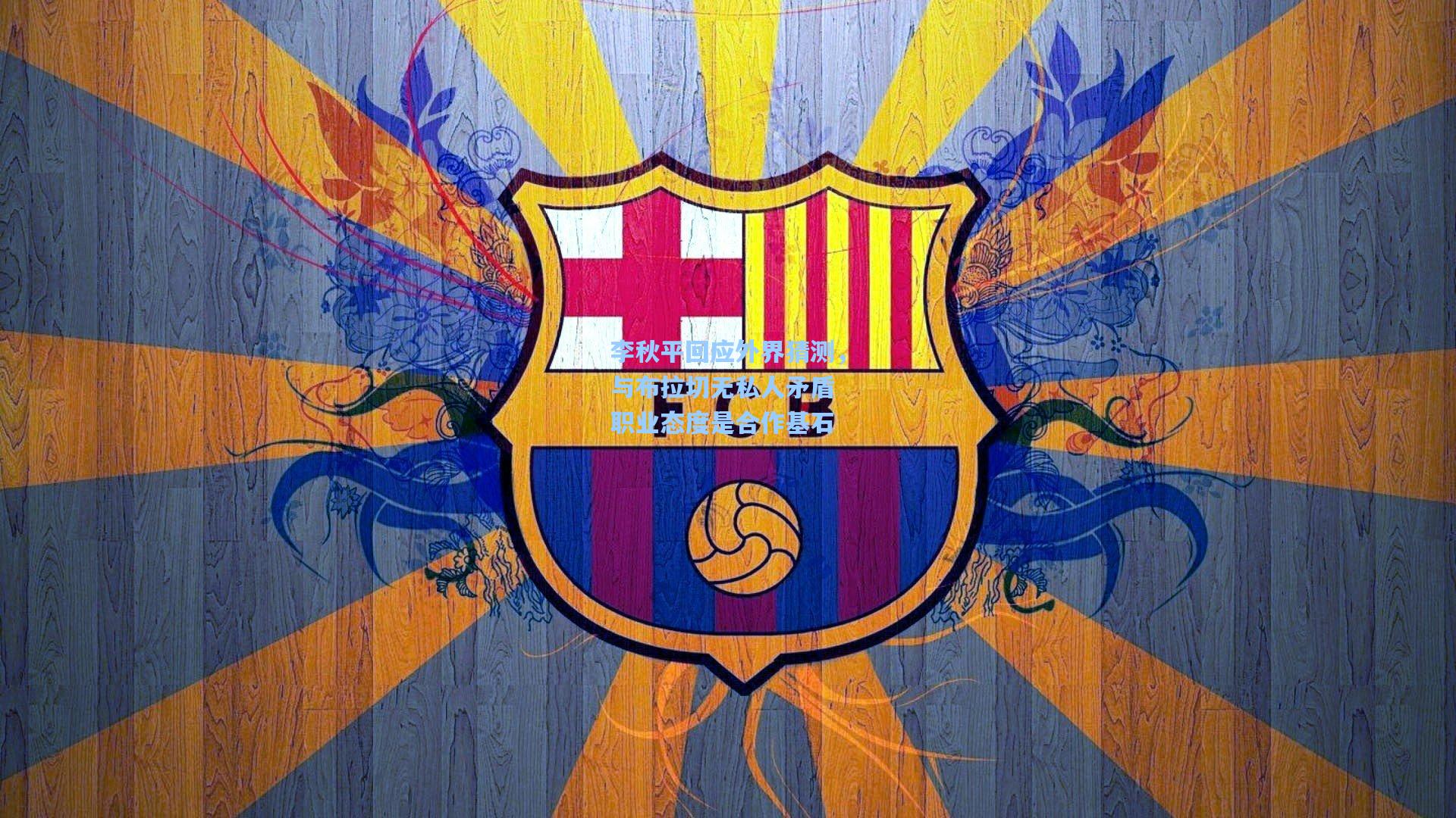 mk体育app：李秋平回应外界猜测，与布拉切无私人矛盾 职业态度是合作基石