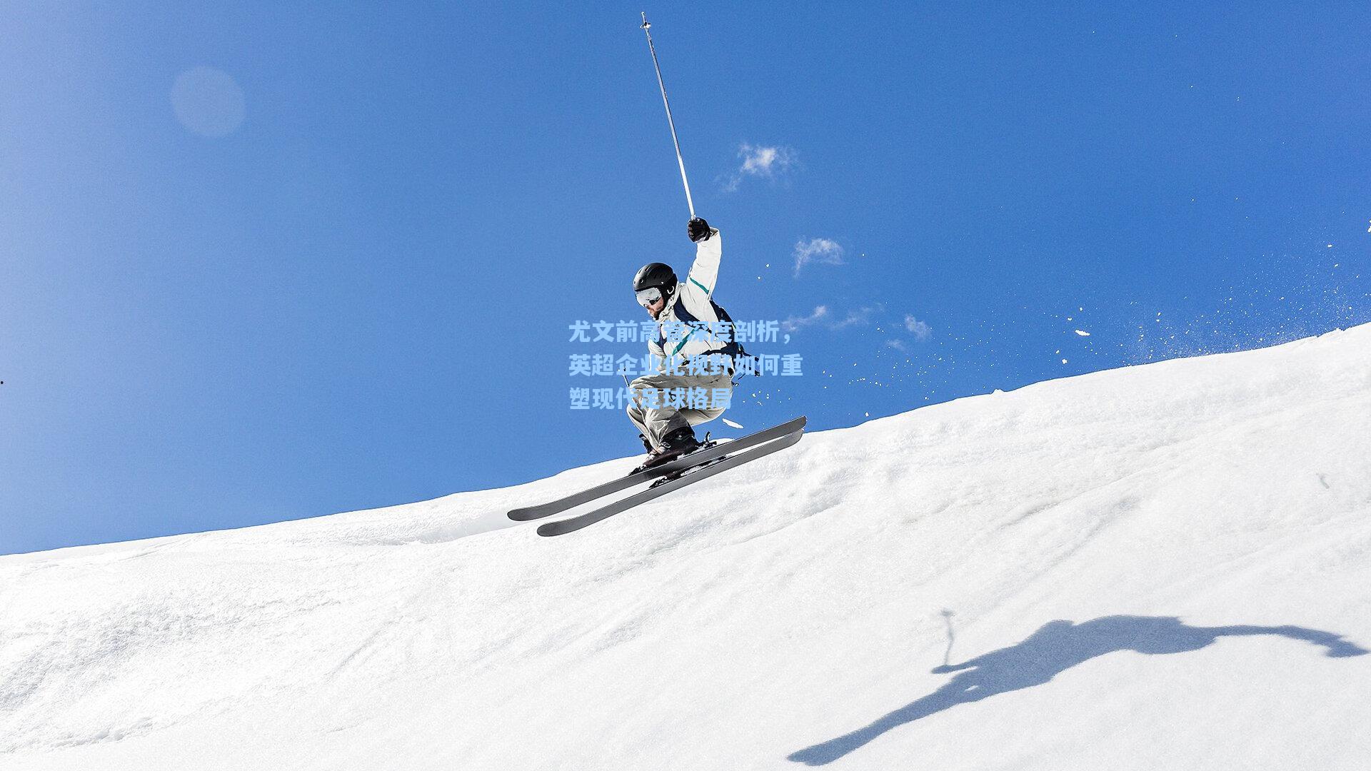 mk体育_尤文前高管深度剖析，英超企业化视野如何重塑现代足球格局